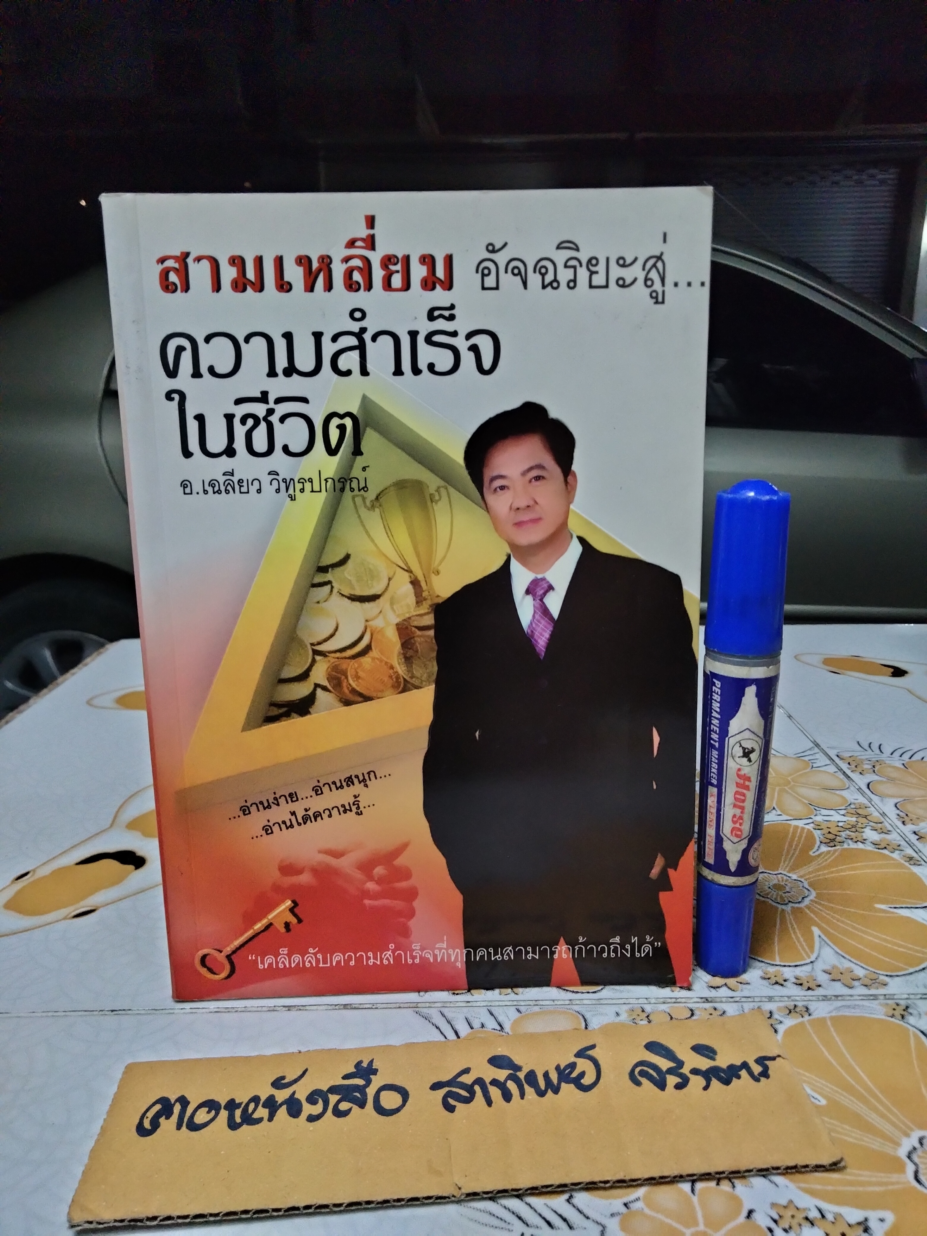 สามเหลี่ยมอัจฉริยะสู่ความสำเร็จในชีวิต โดย เฉลียว วิทูรปกรณ์ พิมพ์ครั้งแรกพ.ศ 2551