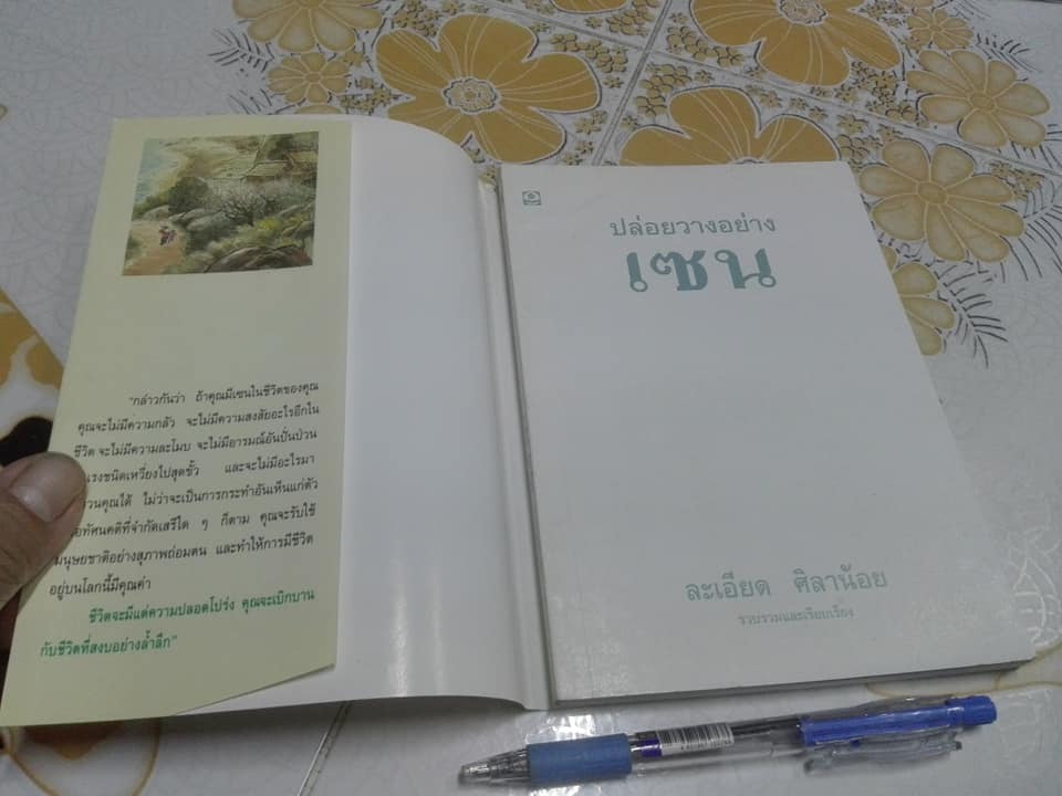 ปล่อยวางอย่างเซน โดย ละเอียด ศิลาน้อย **สินค้าหมด**