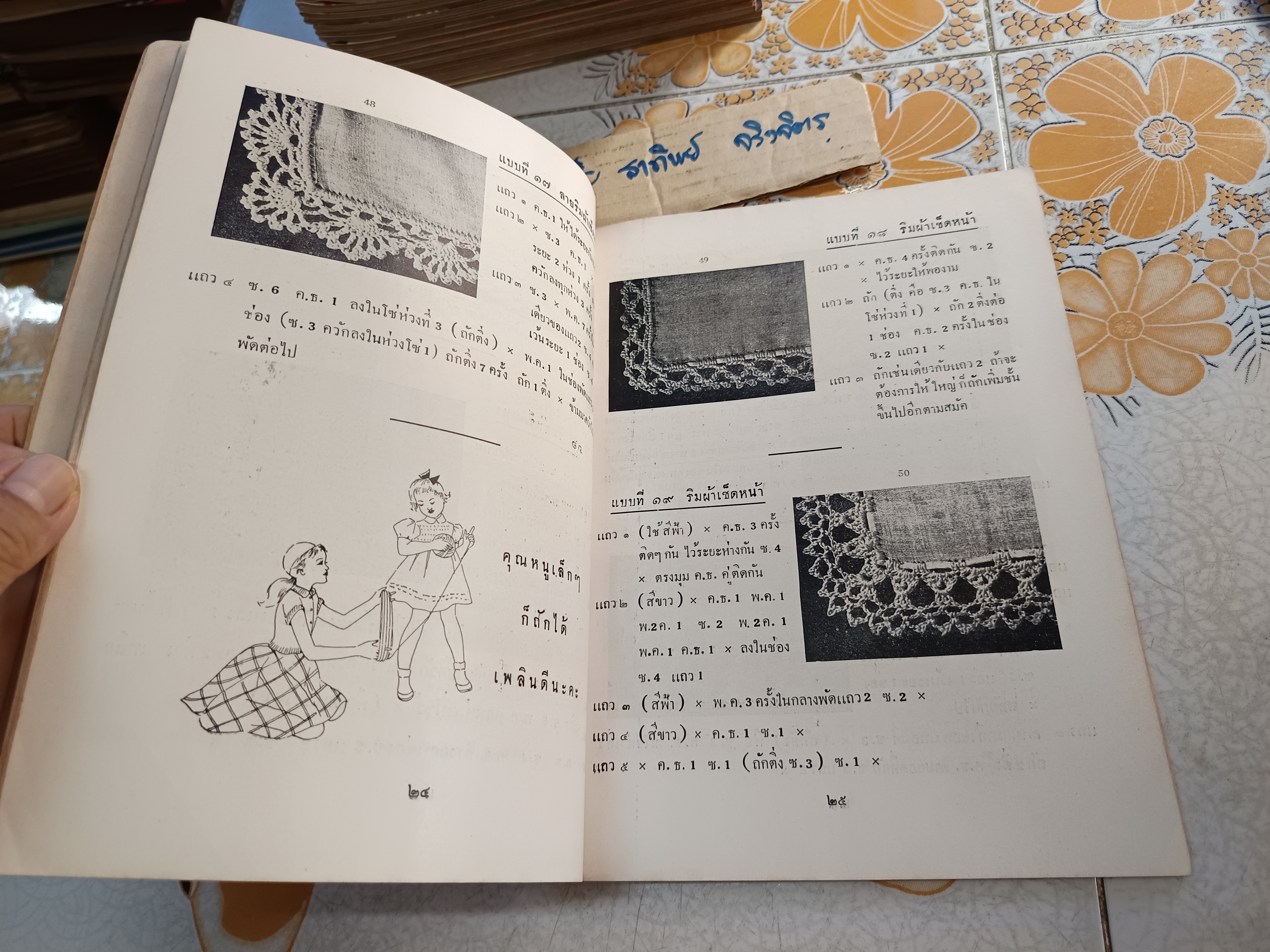 ตำราถักโครเชต์ เล่ม 1 ของ มณีวรรณ (คุณหญิงมณี วรรณศาสน์พลยุทธ / มณี ลุศนันทน์ จัดทำโดยโรงเรียนเจริญกิจนารี พ.ศ 2500 **สินค้าหมด**