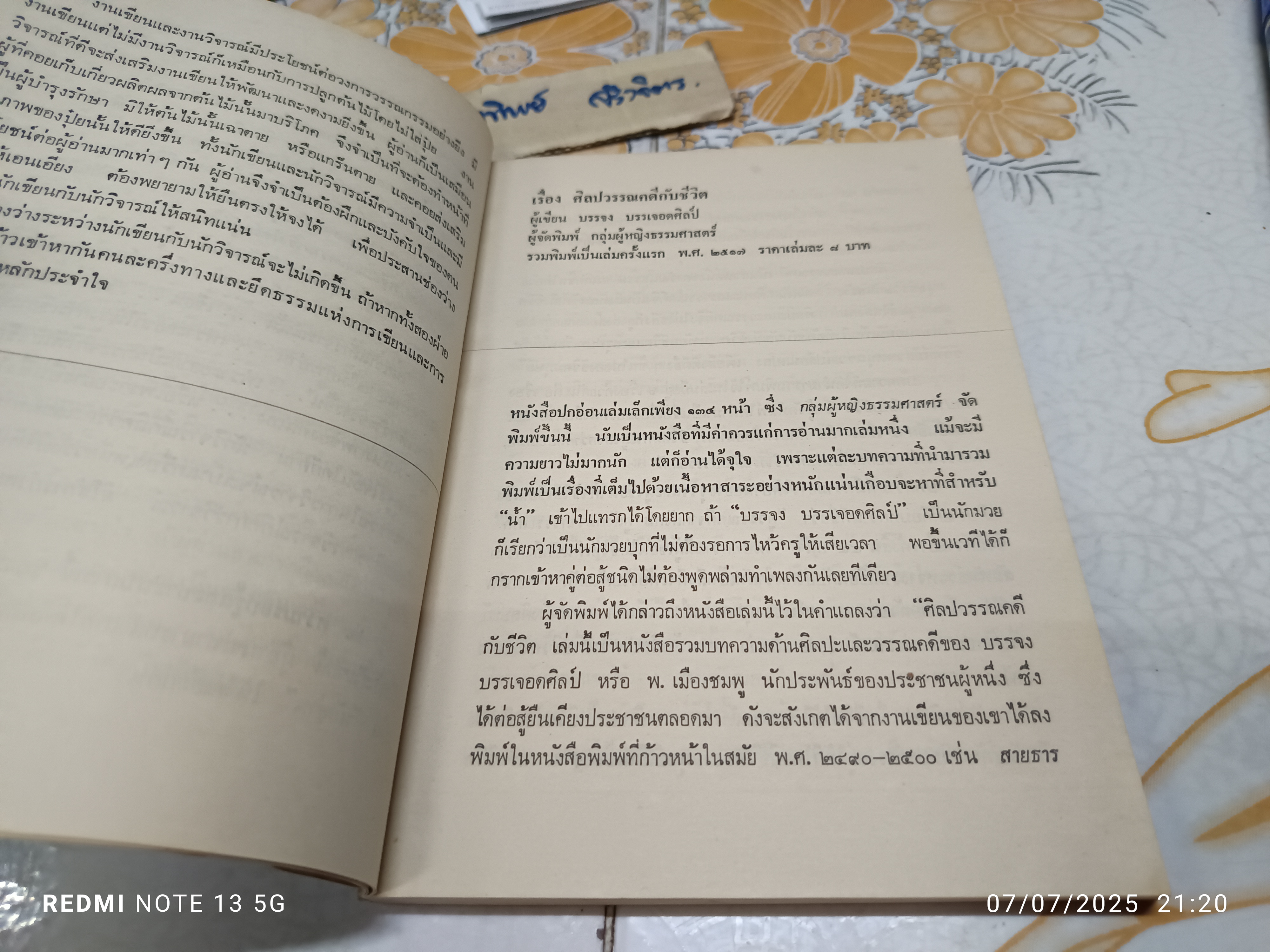 วรรณกรรมวิจารณ์ เล่ม 1 เขียนโดย รัญจวน อินทรกำแหง. พิมพ์ครั้งที่ 2/2521 สำนักพิมพ์ดวงกมล **มีตำหนิ