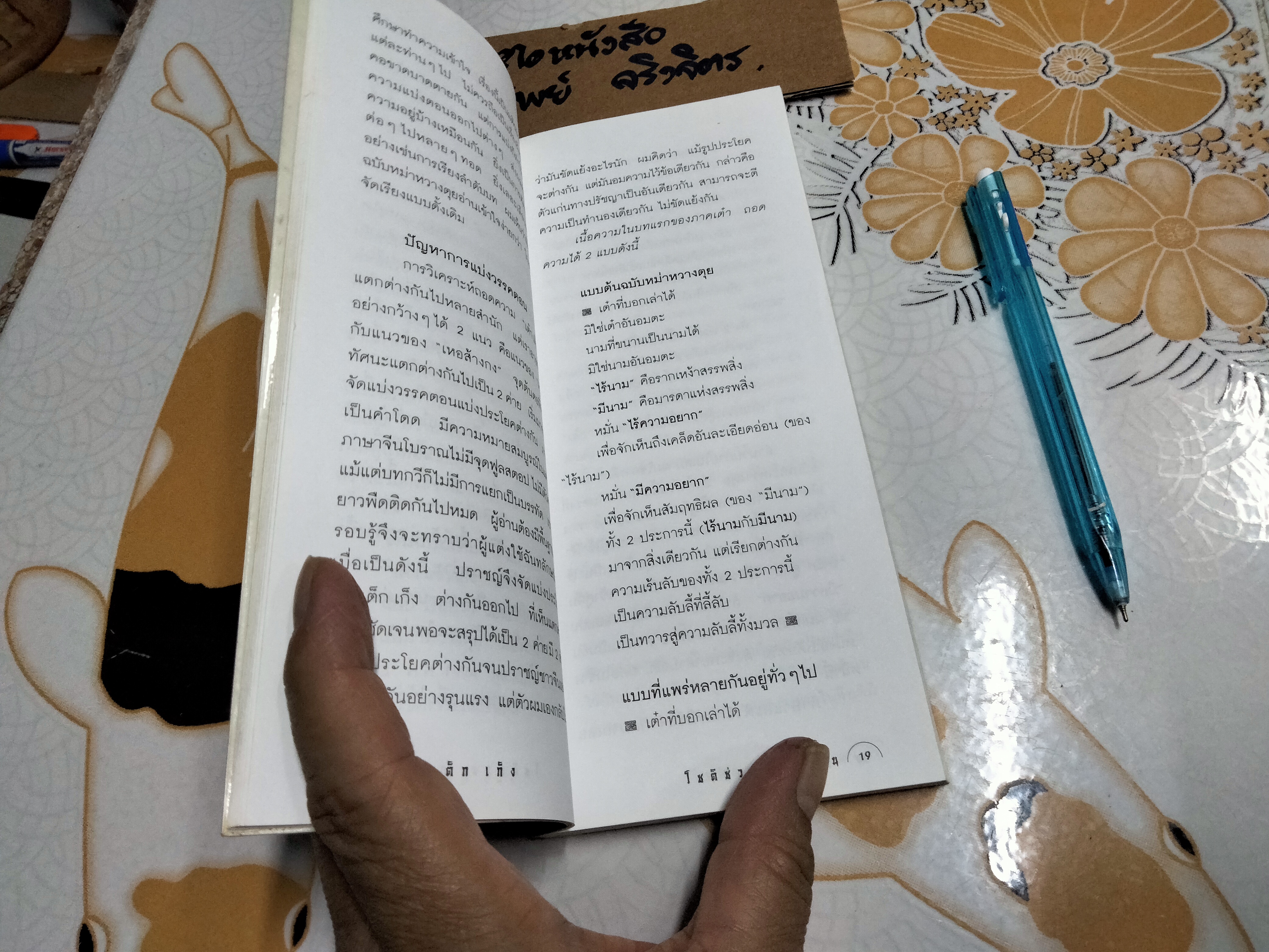 เต๋า เต็ก เก็ง โดย ‘เหลาจื่อ’ โชติช่วง นาดอน แปล **สินค้าหมด**