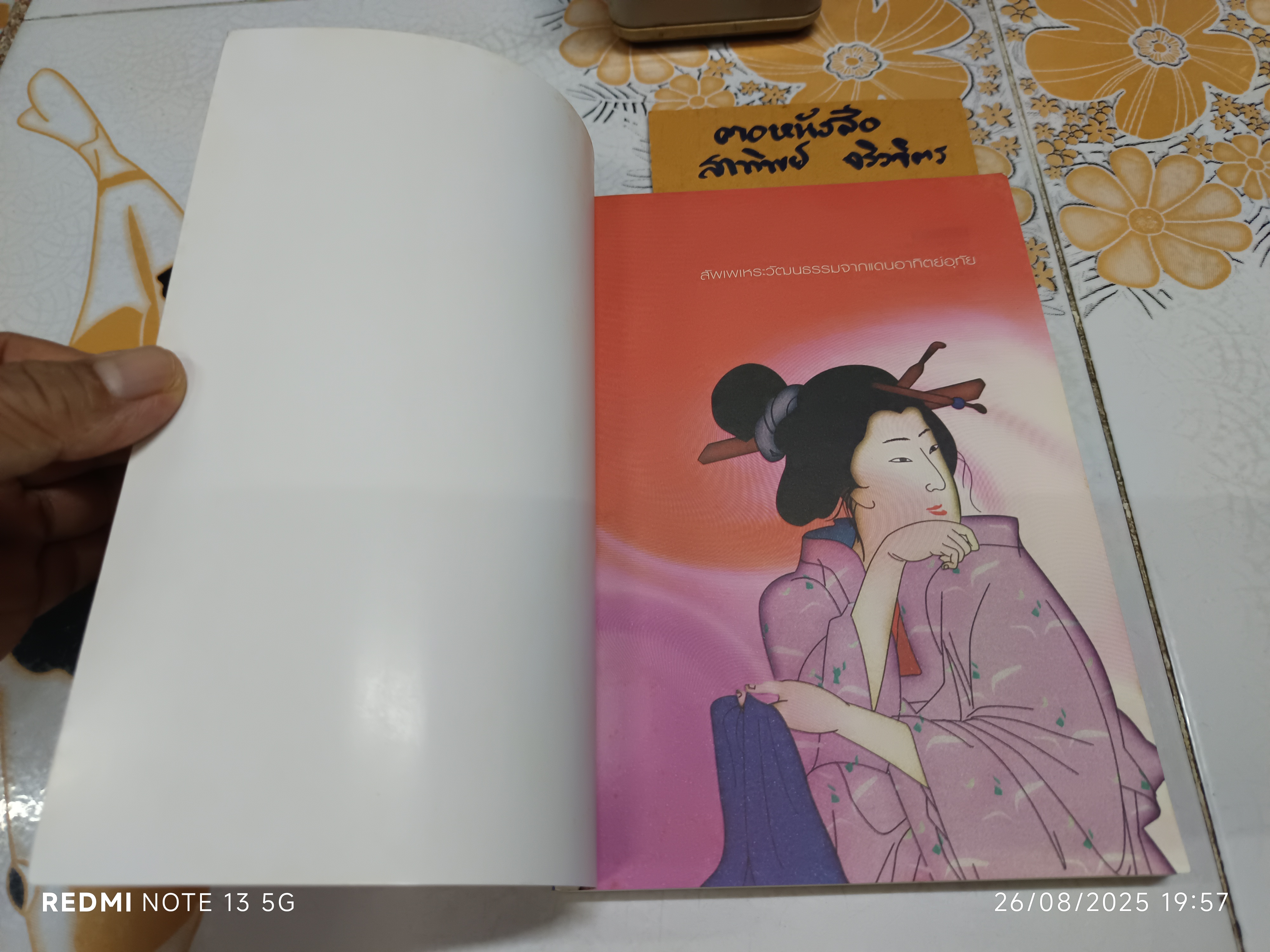 ใต้เสื่อตาตามิ - สมพงษ์ งามแสงรัตน์ พิมพ์ครั้งแรกพ.ศ 2548 แพรวสำนักพิมพ์