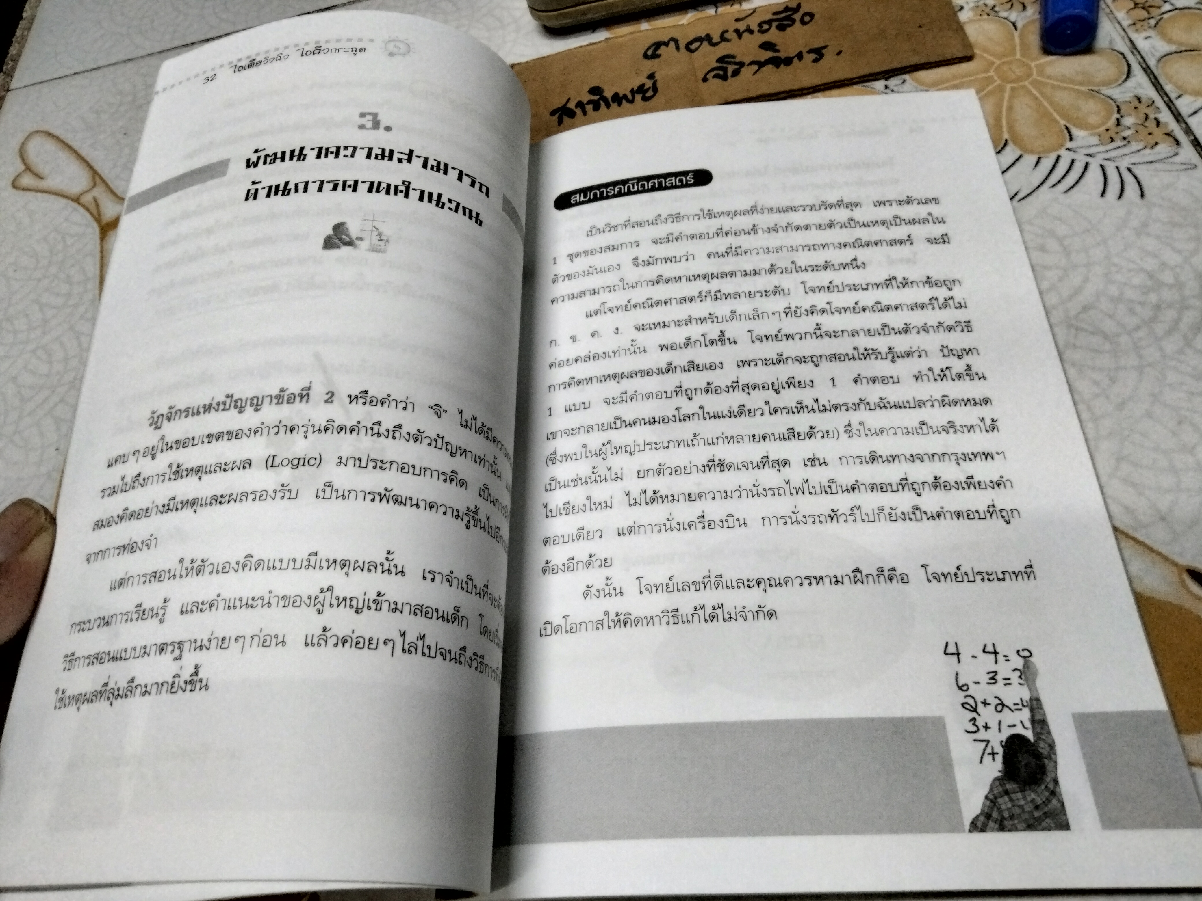 ไอเดียวิ่งฉิว ไอคิวกระฉูด สูตร (ลับ) สอนน้องเรียนเก่ง แบบไม่ธมดา **สินค้าหมด**