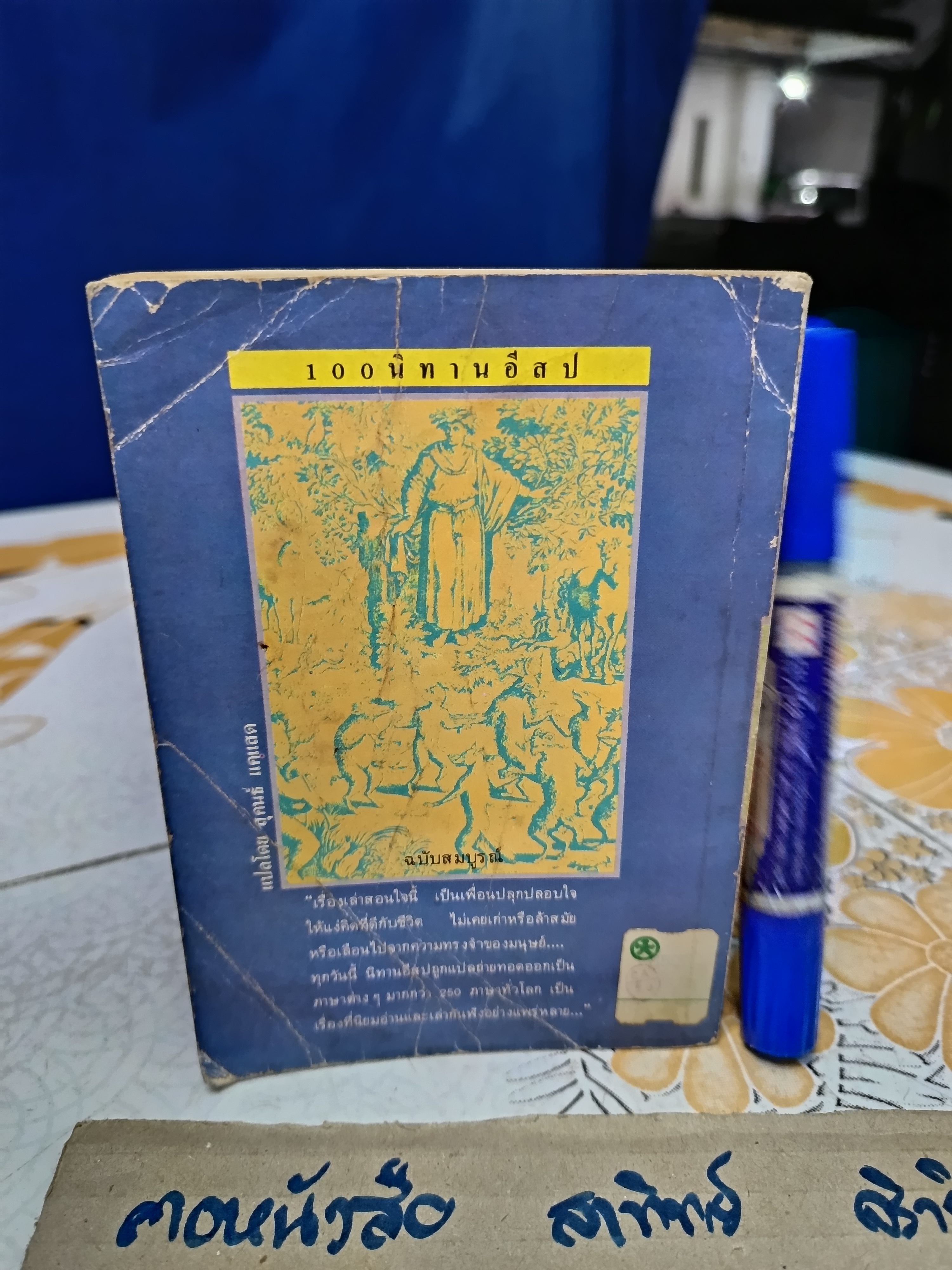 100 นิทานอีสป - สุคนธ์ แคแสด แปล สำนักพิมพ์เม็ดทราย #หนังสือชุดวรรณกรรมอมตะสำหรับเด็ก
