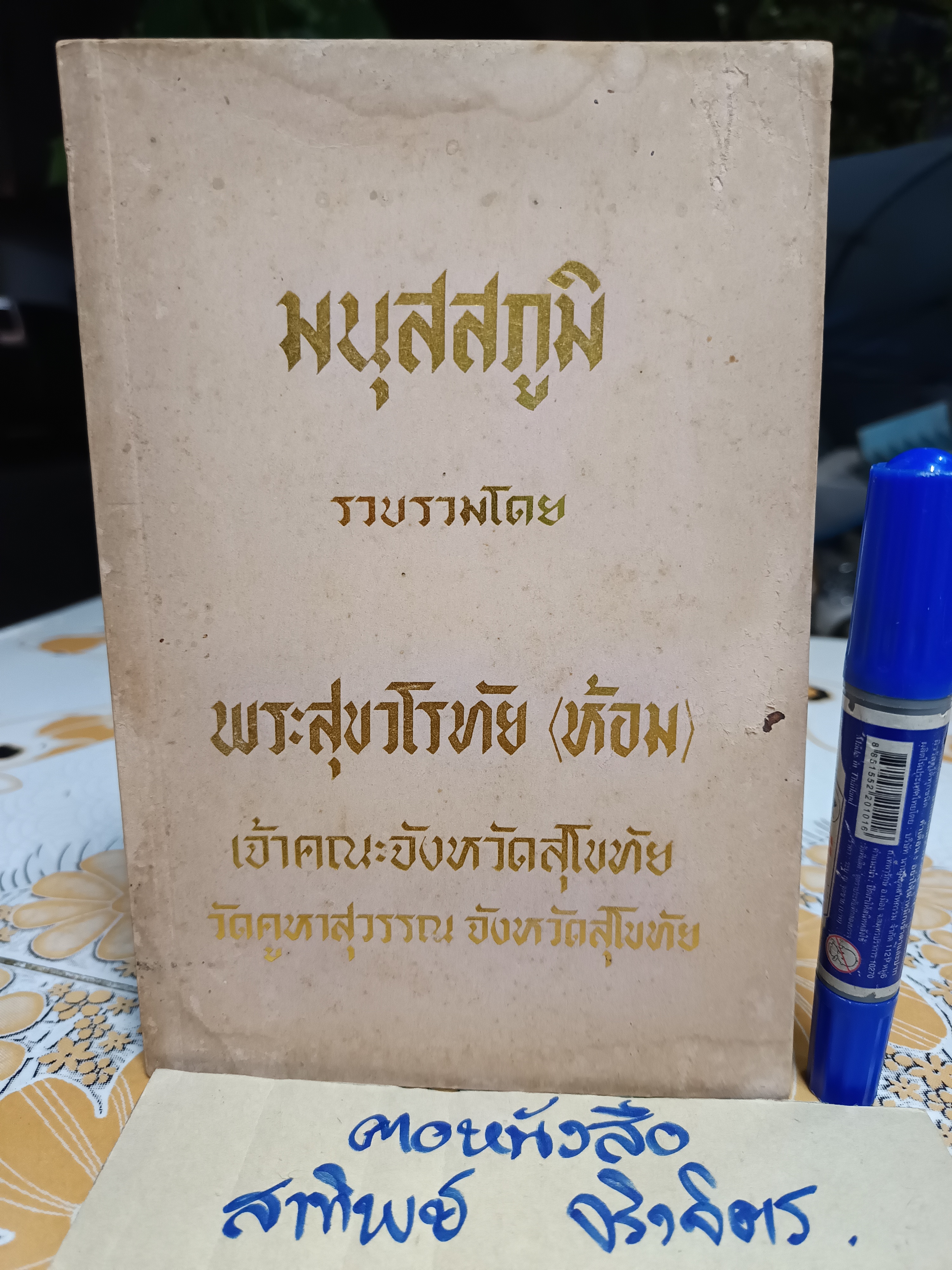 มนุสสภูมิ รวบรวมโดย พระสุขวโรทัย (ห้อม) เจ้าคณะจังหวัดสุโขทัย วัดคูหาสุวรรณ