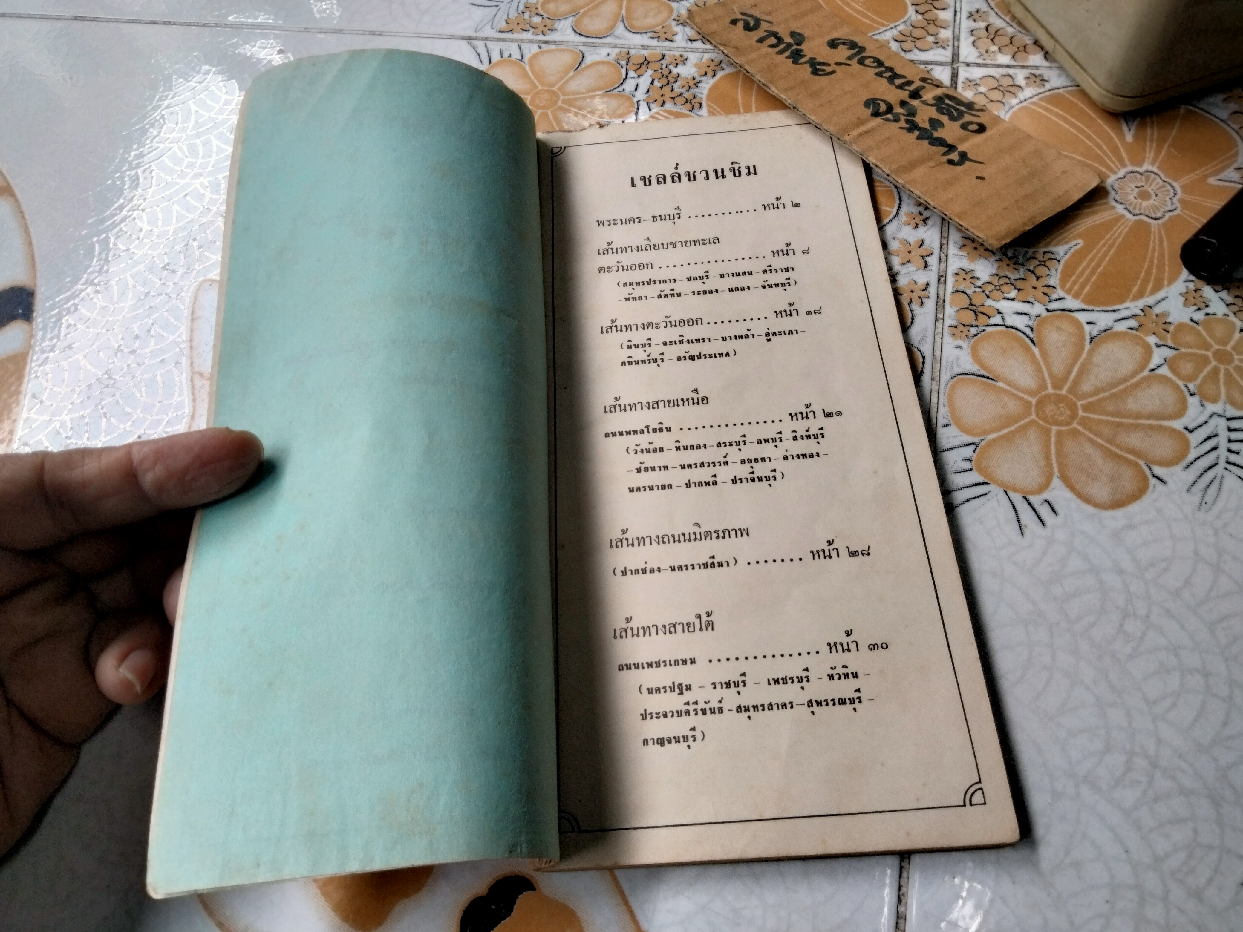 เชลล์ชวนชิม เล่ม 1 โดย ม.ร.ว.ถนัดศรี สวัสดิวัตน์ ภาพ ประยูร จรรยาวงษ์ จัดทำโดย บริษัทเชลล์แห่งประเทศไทย จำกัด **สินค้าหมด**