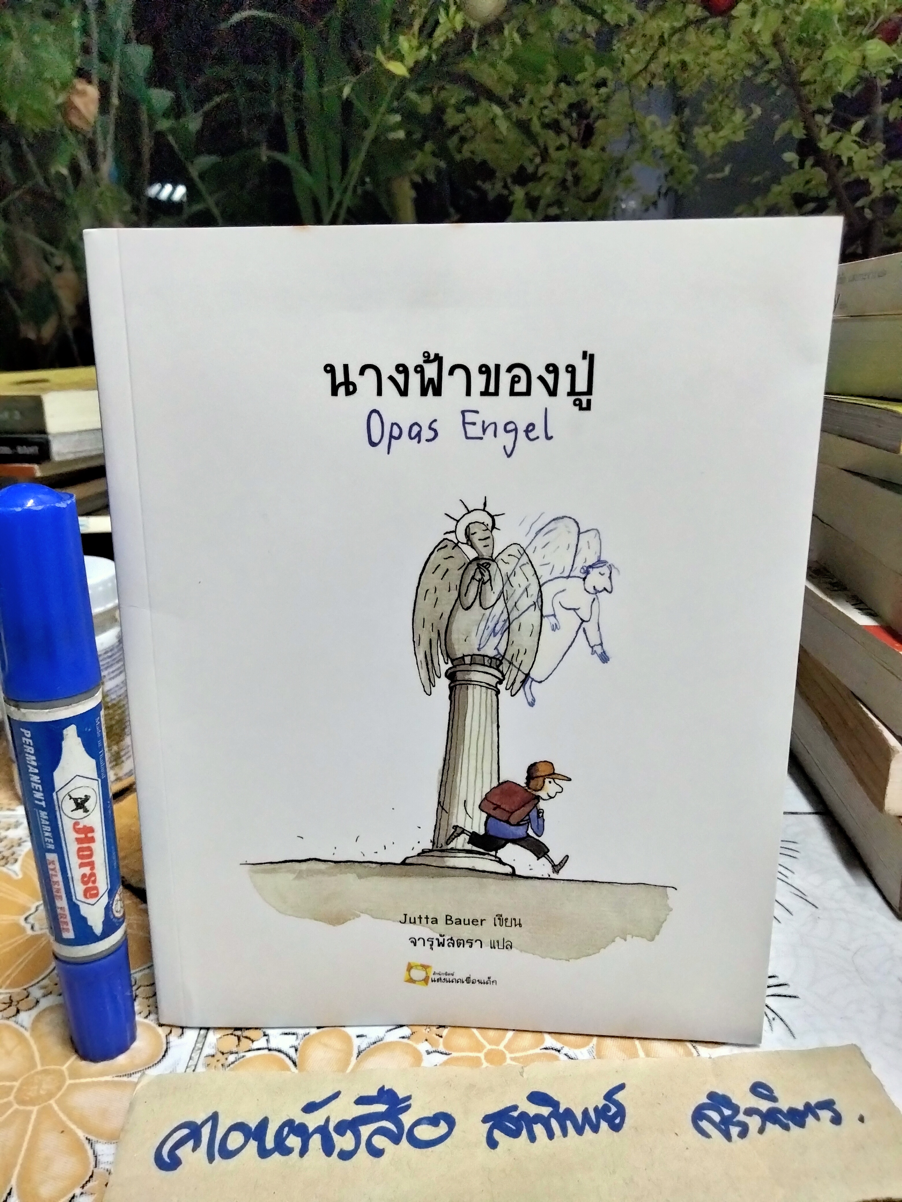 นางฟ้าของคุณปู่ Opas Engel Jutta Bauer เขียน จารุพัสตรา แปล พิมพ์ครั้งแรก 2550 สนพ.แสงแดดเพื่อนเด็ก
