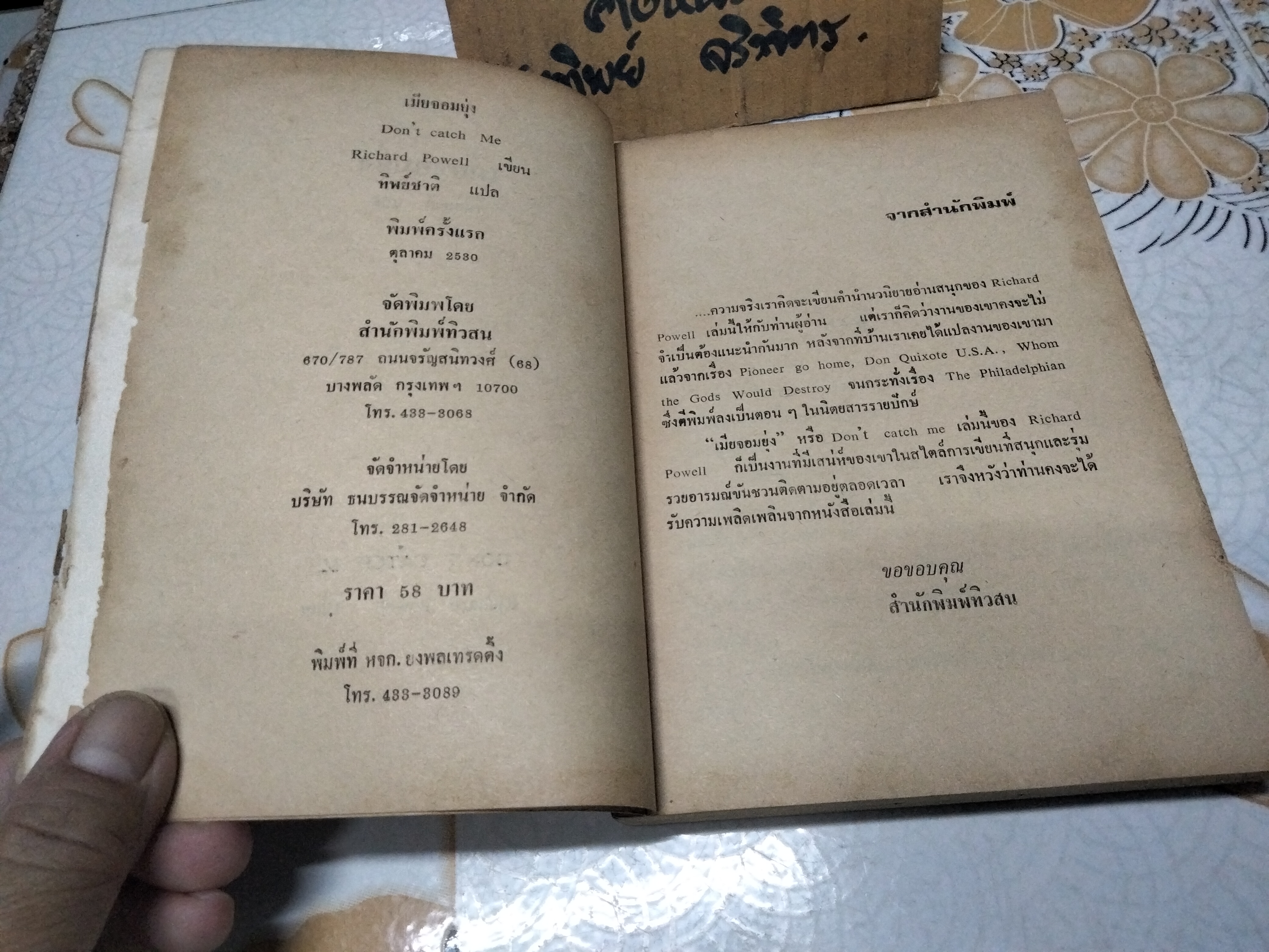 เมียจอมยุ่ง Don't catch me ผลงานของ Richard Powell แปลโดย ทิพย์ชาติ **สินค้าหมด**