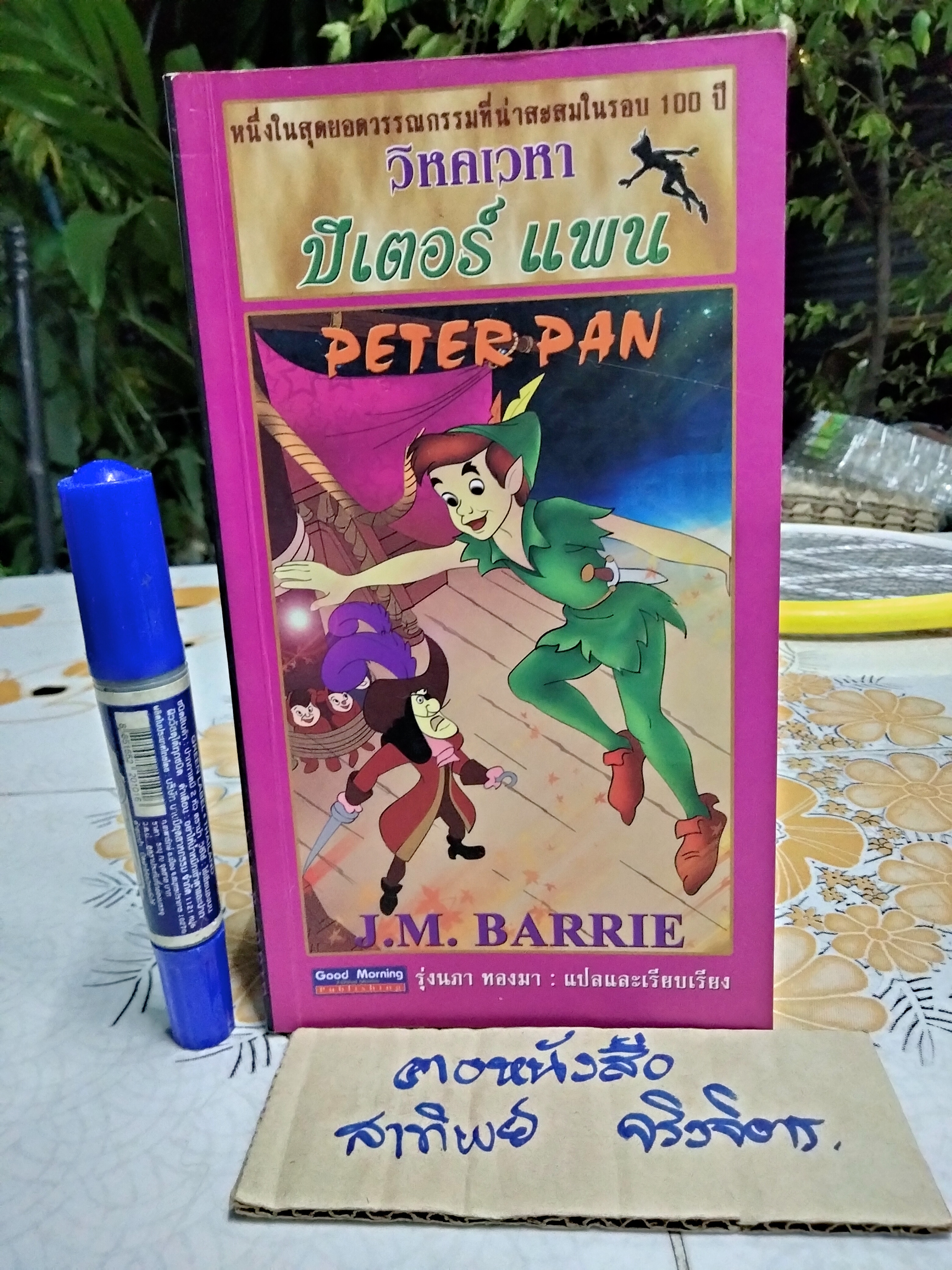 วิหคเวหา ปีเตอร์แพน (Peter Pan) J.M. Barrie เขียน รุ่งนภา ทองมา แปลและเรียบเรียง