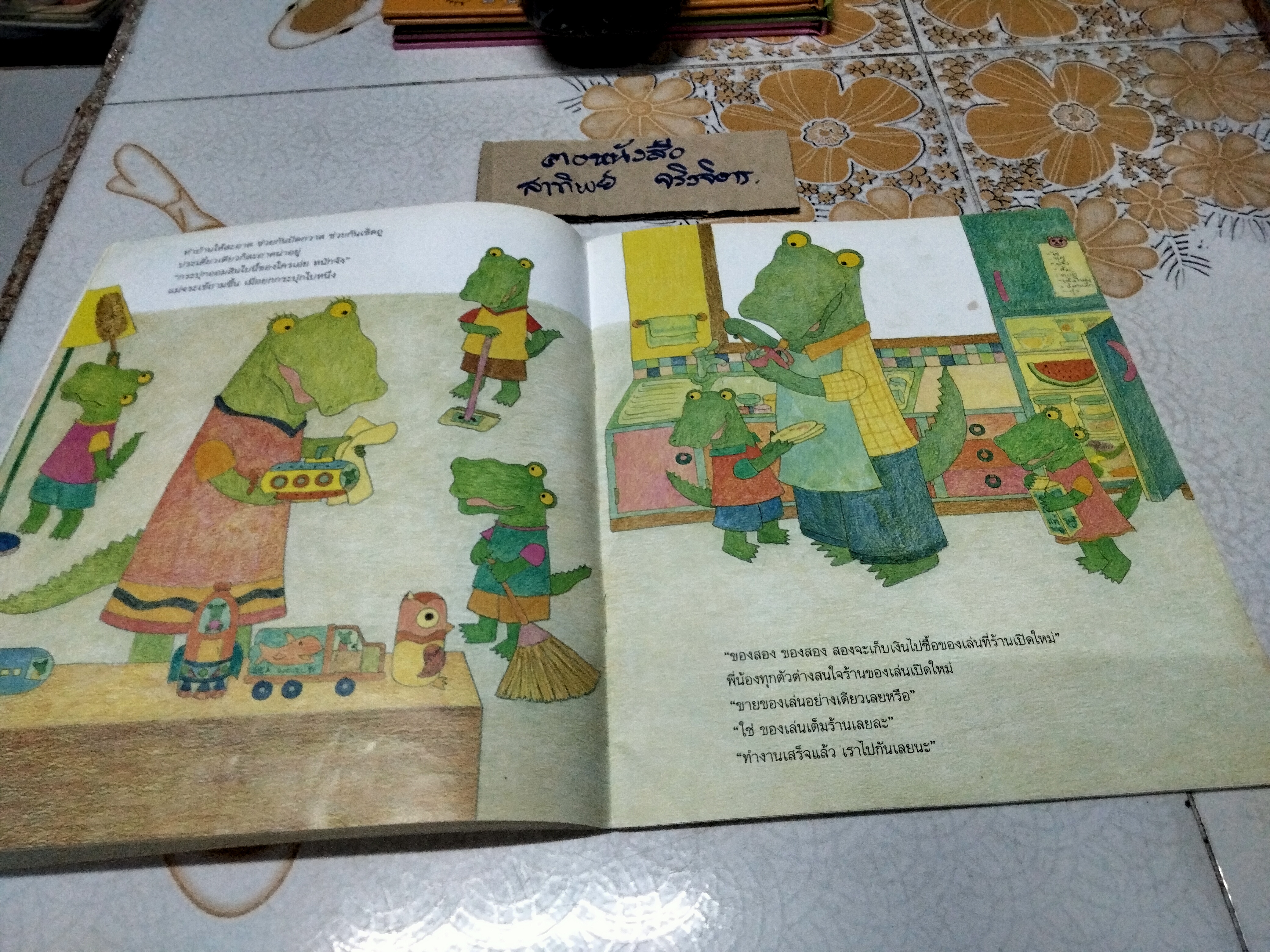 ห้าพี่น้องกับของเล่นใหม่ เรื่องและภาพโดย วิภาวี ฉกาจทรงศักดิ์