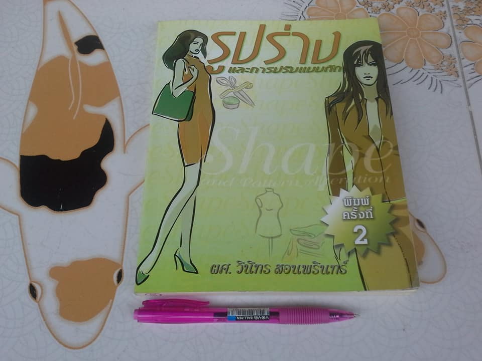 หนังสือ รูปร่างและการปรับแบบตัด โดย ผศ.วินิทร สอนพรินทร์ **สินค้าหมด**