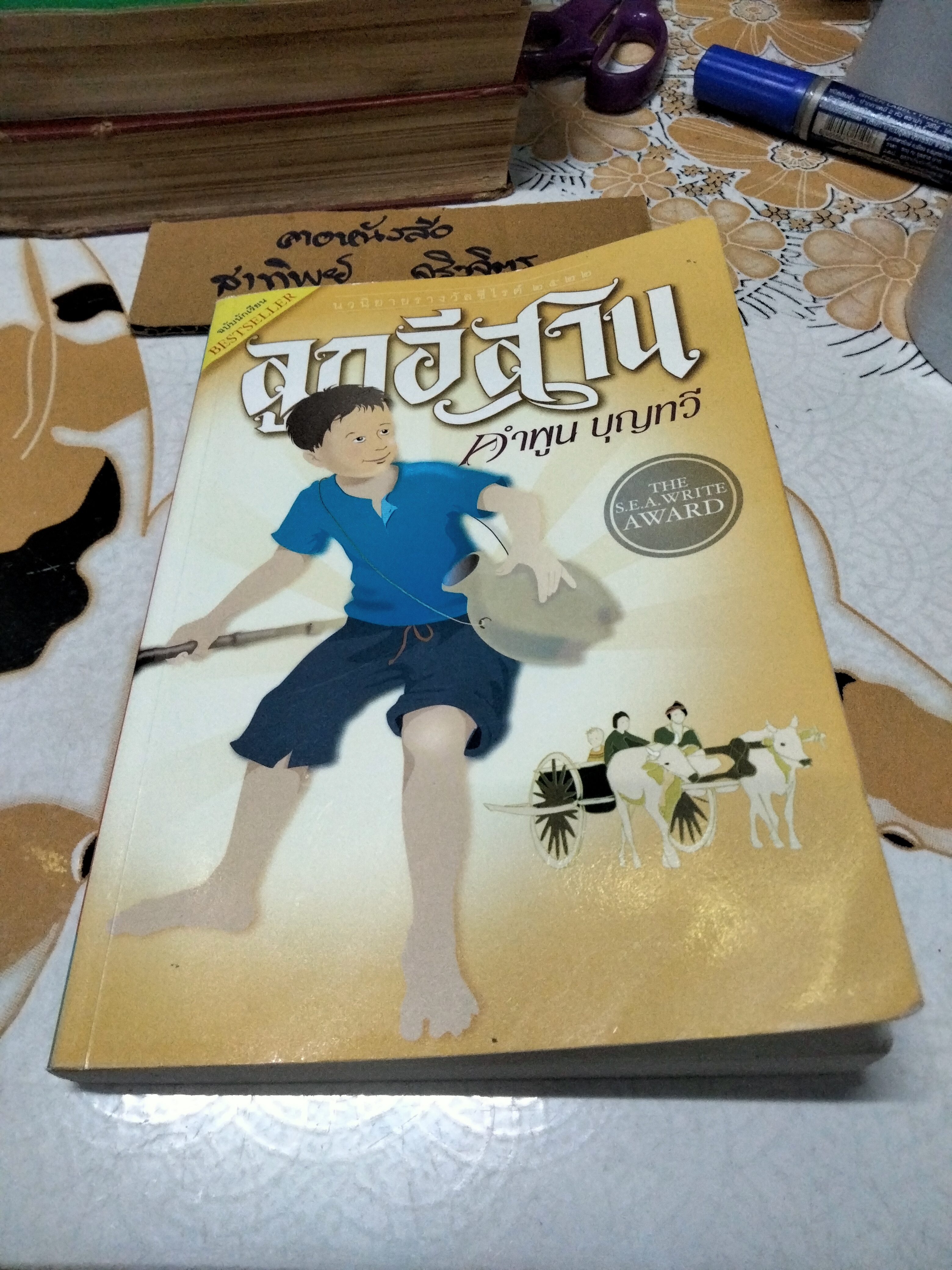 ลูกอีสาน โดย คำพูน บุญทวี พิมพ์ปีพ.ศ 2552 **สินค้าหมด**