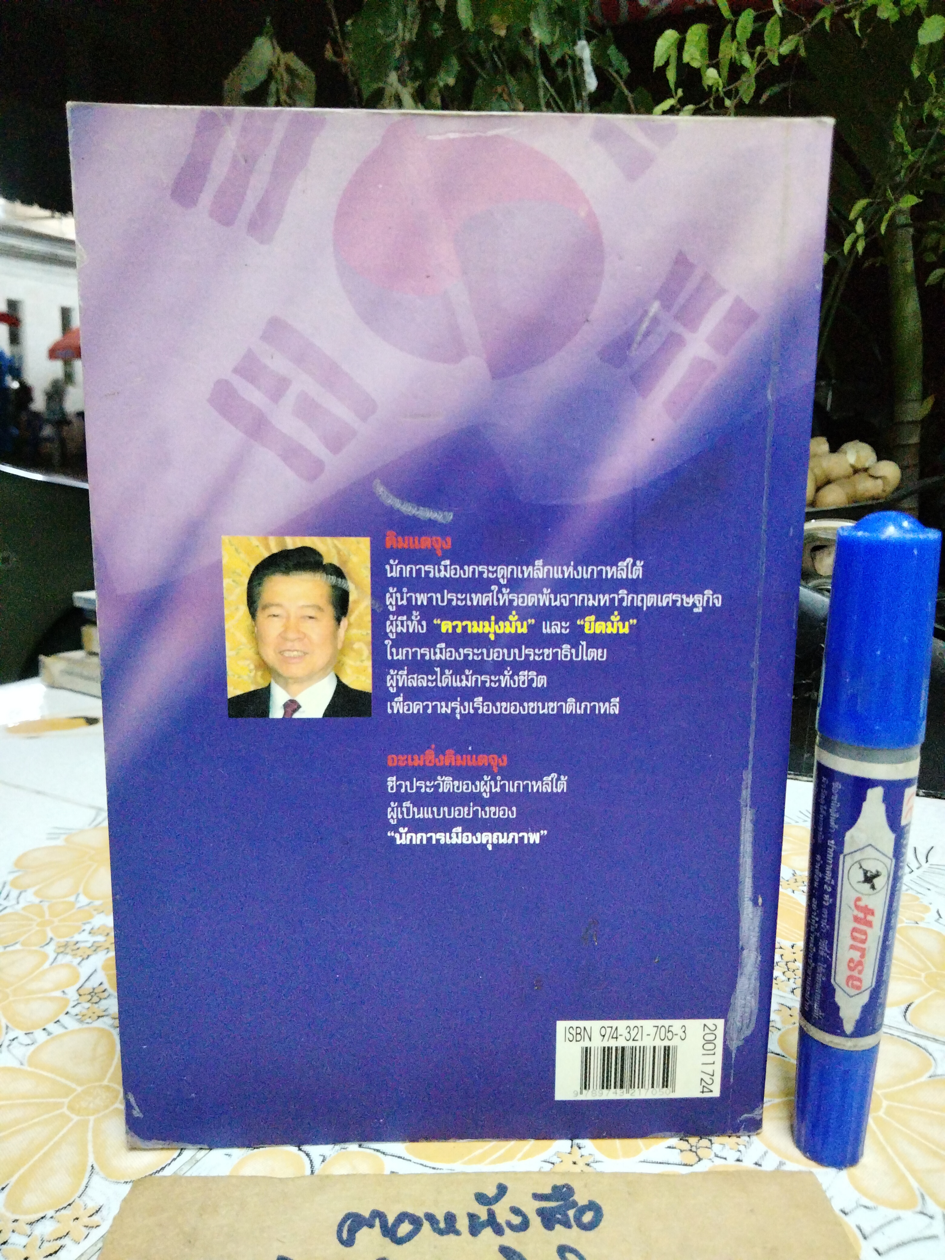 อะเมซิ่ง คิมแดจุง โดย สันติ ตั้งระพีพากร **มีรอยปลวกกินด้านล่าง ไม่กระทบเนื้อหา พิมพ์ครั้งแรก พ.ศ.2543