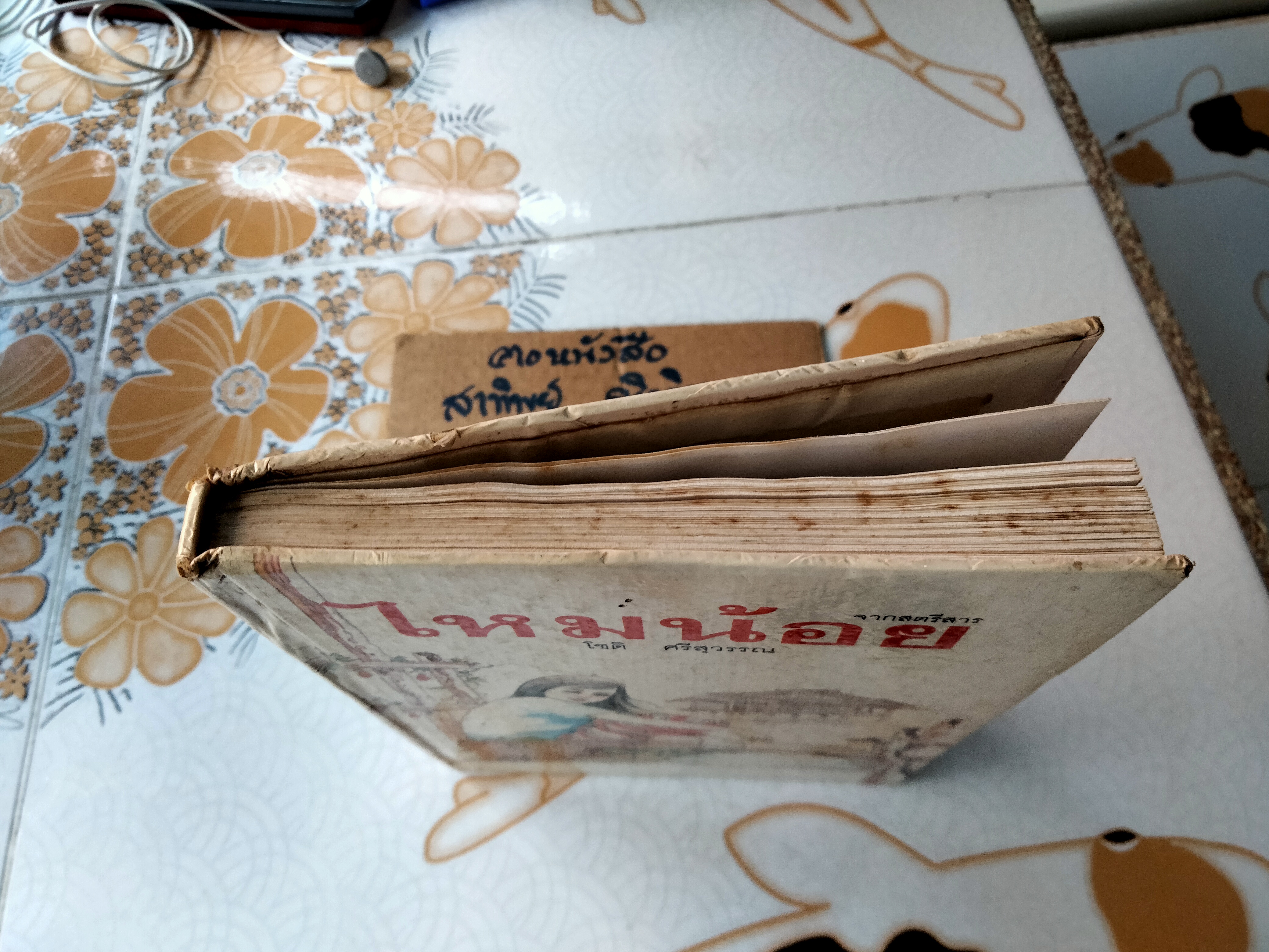 ไหมน้อย โดย โชติ ศรีสุวรรณ (พิมพ์รวมเล่มครั้งแรก **สินค้าหมด**)