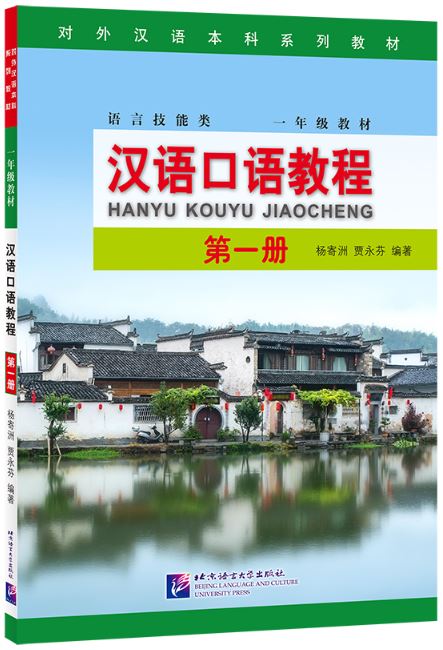 แบบเรียนสนทนาภาษาจีน Hanyu Kouyu Jiaocheng เล่ม 1 汉语口语教程（第一册）Hanyu Kouyu Jiaocheng Vol. 1