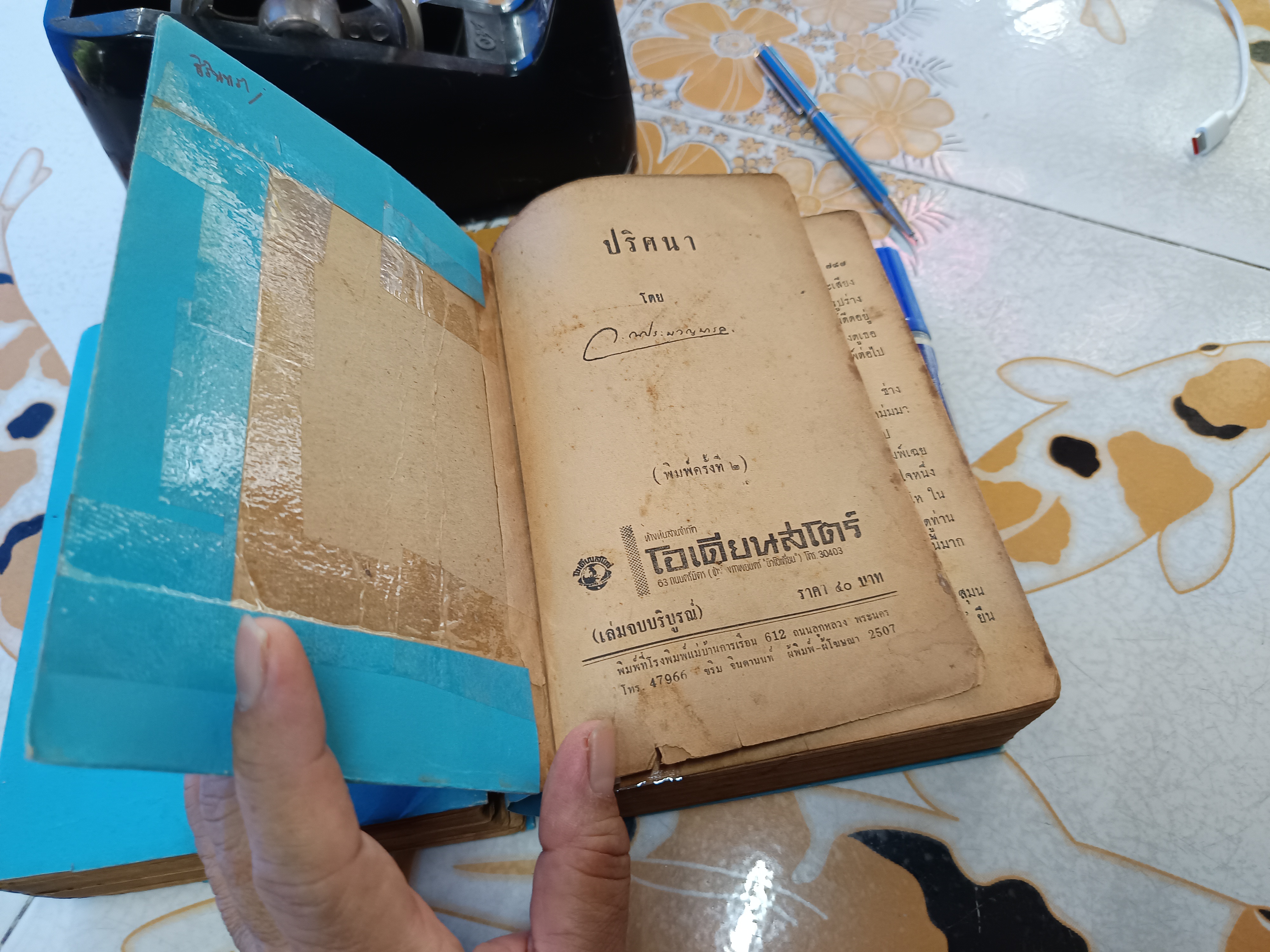 ปริศนา ( 2 เล่มจบ) ว. ณ ประมวญมารค **ปกทำขึ้นเอง ** สำหรับอ่าน ไม่เหมาะสะสม