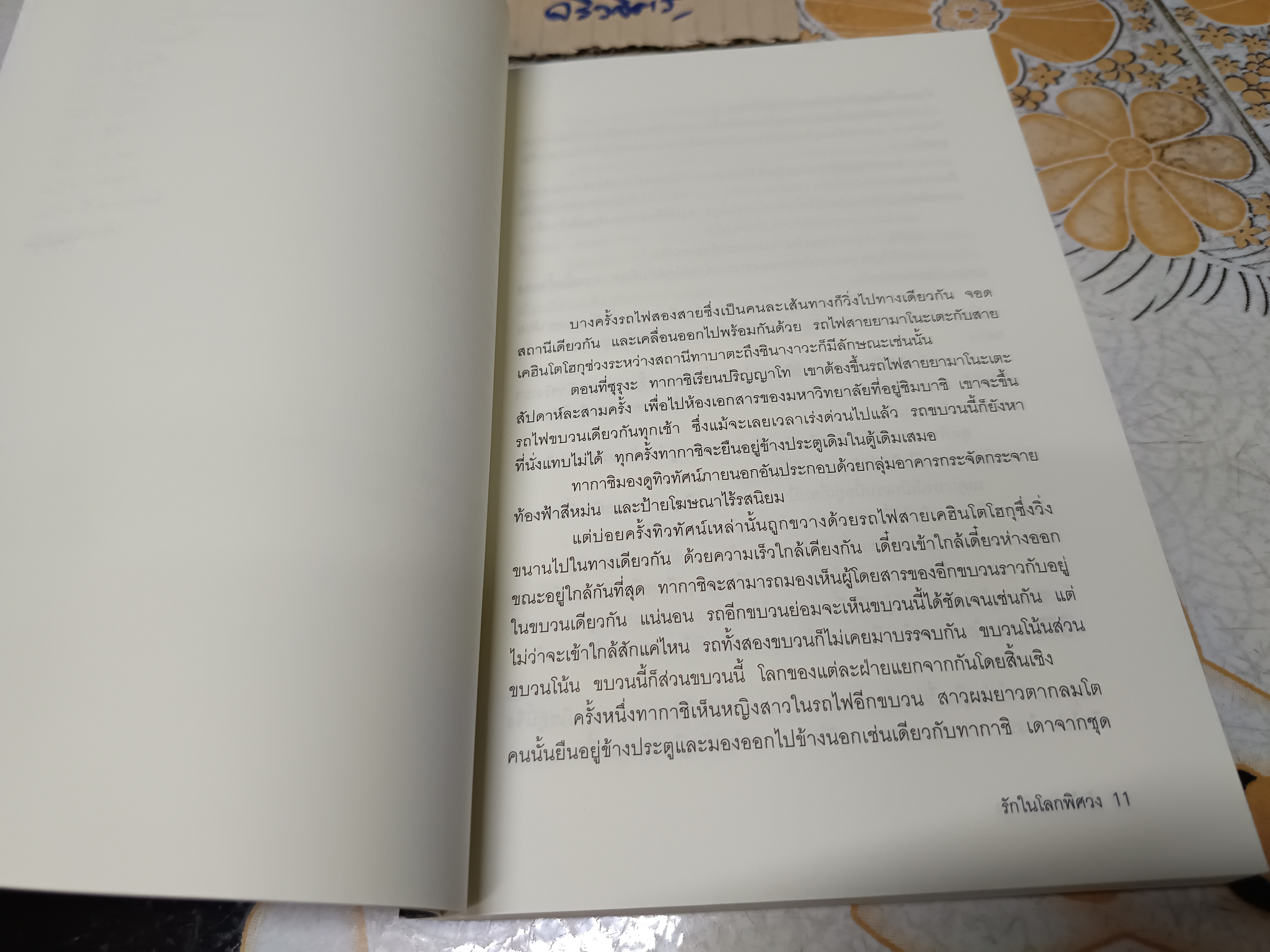 รักในโลกพิศวง / ฮิงาชิโนะ เคโงะ เขียน บัณฑิต ประดิษฐานุวงษ์ แปล /สำนักพิมพ์ JBOOK (พิมพ์ครั้งแรก 2549)