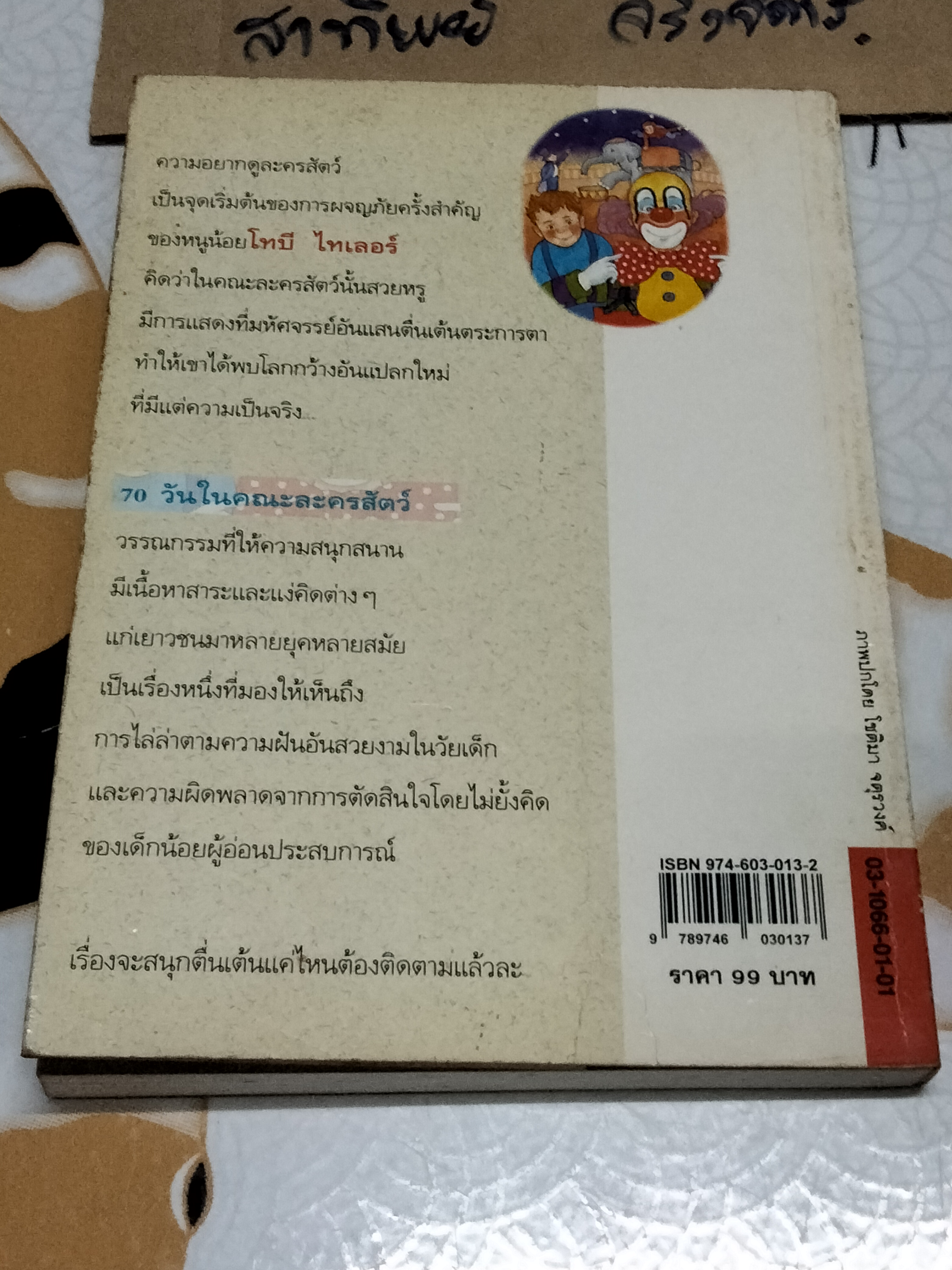 70 วันในคณะละครสัตว์ (Toby Tyler or Ten Weeks with A Circus) เจมส์ โอตีส เขียน - บุษราคัม แปล ** มีตราประทับอภินันทนาการ **สินค้าหมด**
