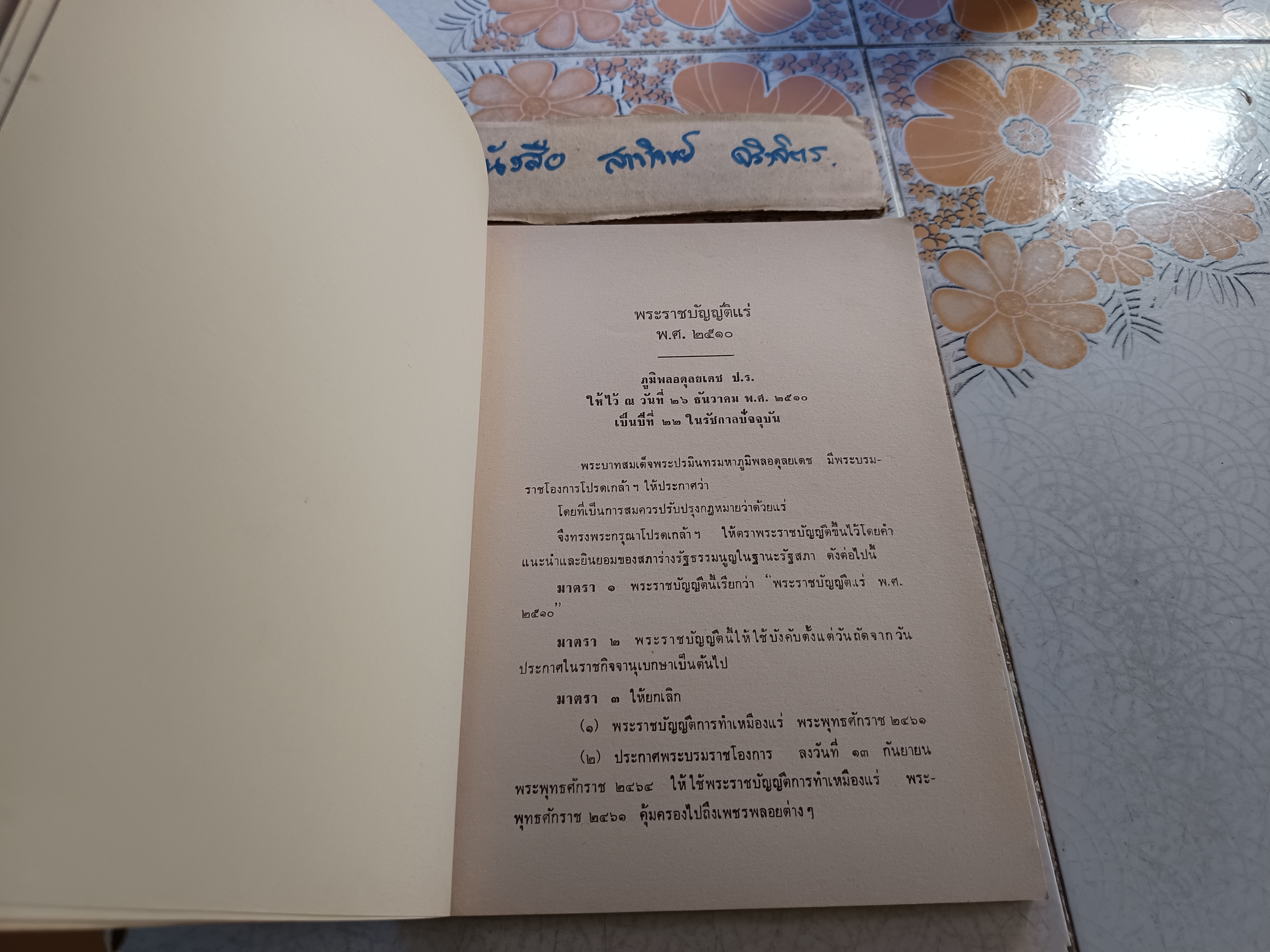 รวมกฎหมายแร่ จัดพิมพ์โดย กรมทรัพยากรธรณี / พระราชบัญญัติแร่ปี 2510