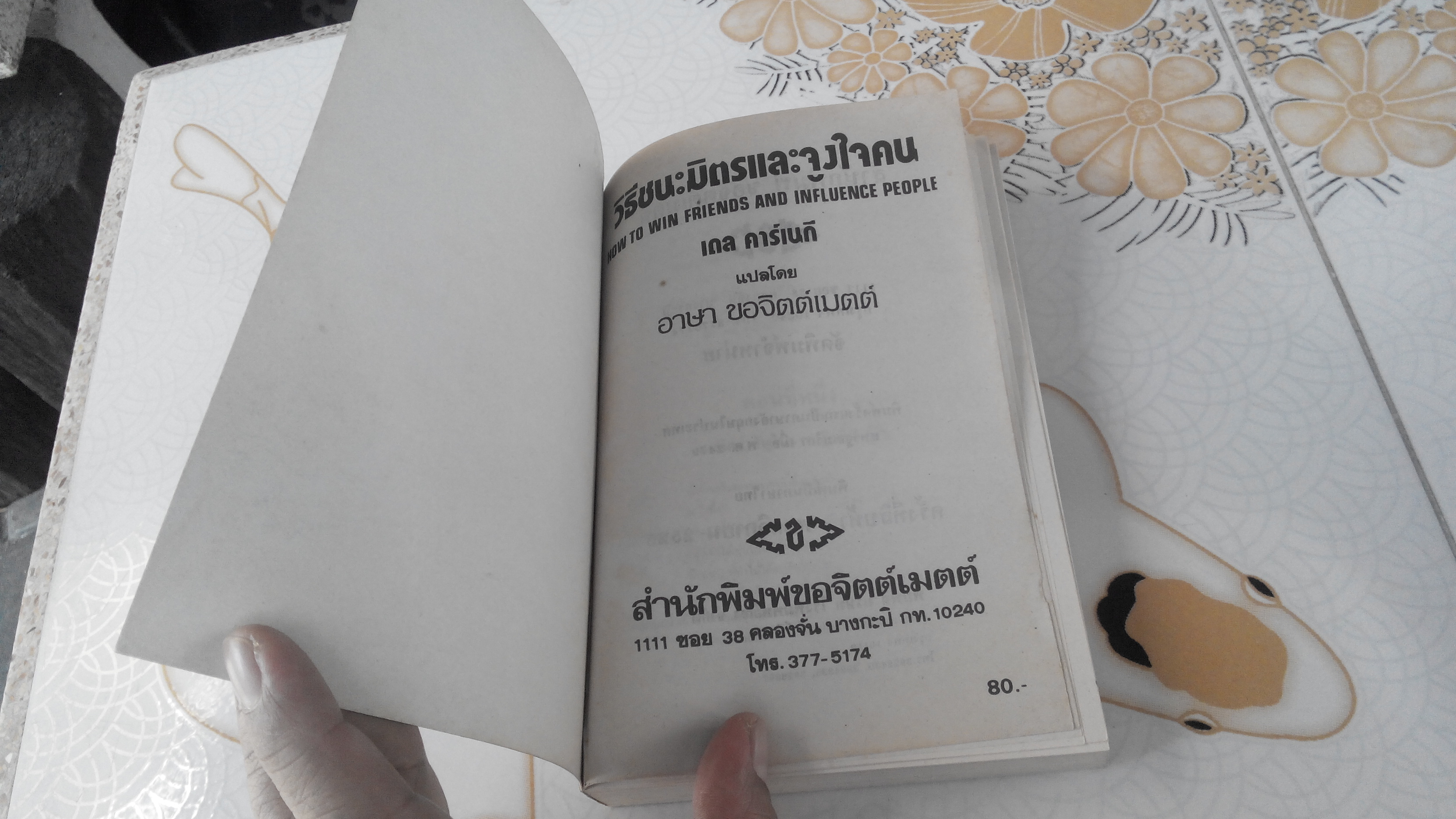 วิธีชนะมิตรและจูงใจคน : How to Win Friends and Influence People Dale Carnegie (เดล คาร์เนกี) เขียน, อาษา ขอจิตต์เมตต์ แปล (ปกอ่อน) ** สินค้าหมด**