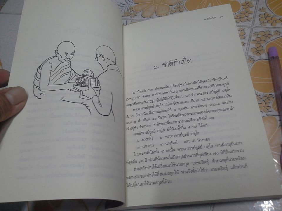 ประวัติชีวิต การงาน หลักธรรม หลวงปู่ดูลย์ อตุโล **สินค้าหมด**