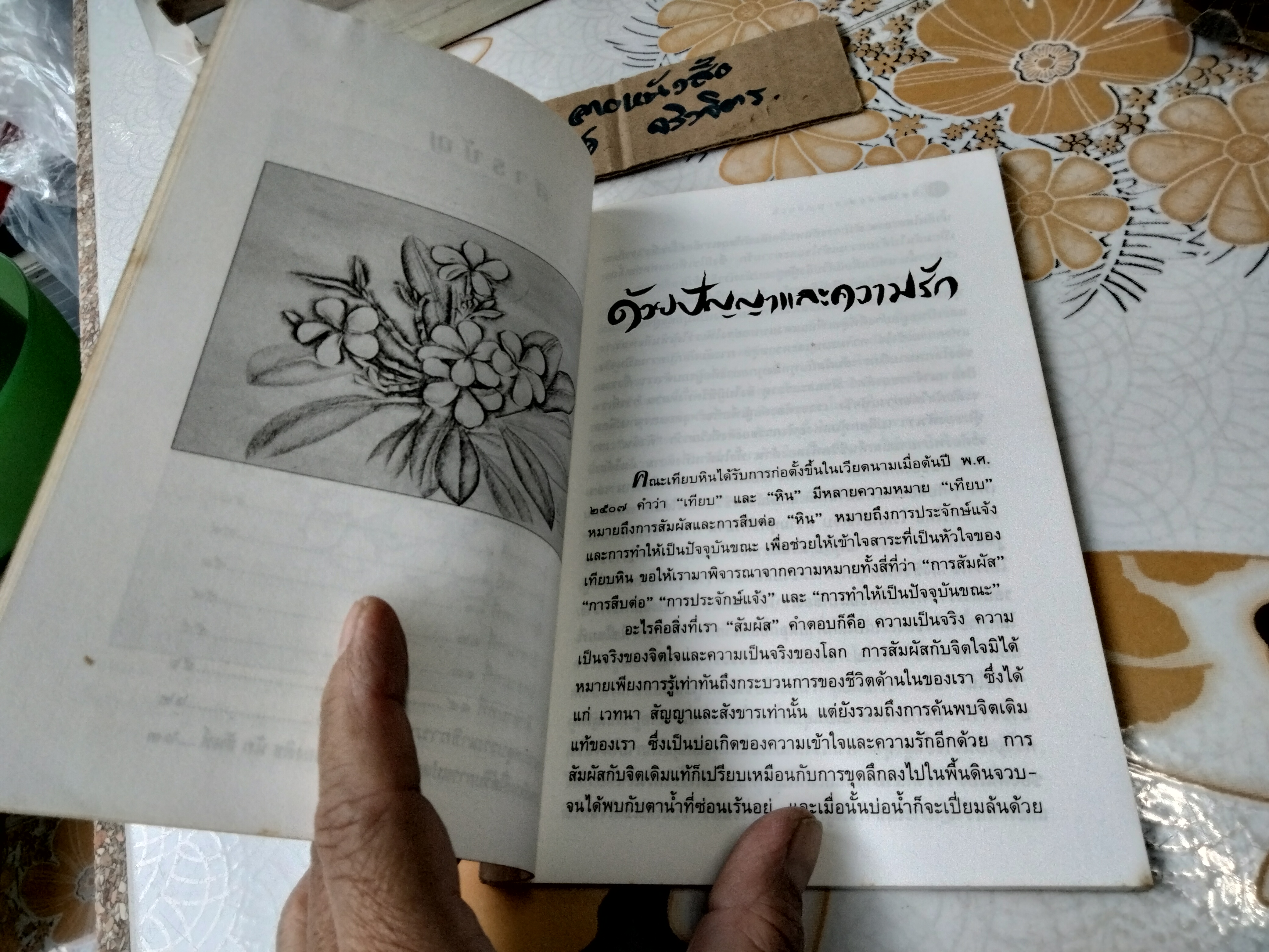 ด้วยปัญญาและความรัก : แนวปฏิบัติสำหรับชีวิตและสังคมใหม่ ,ติช นัท ฮันท์ เขียน - รสนา โตสิตระกูล แปล พิมพ์ครั้งแรก พ.ศ 2537
