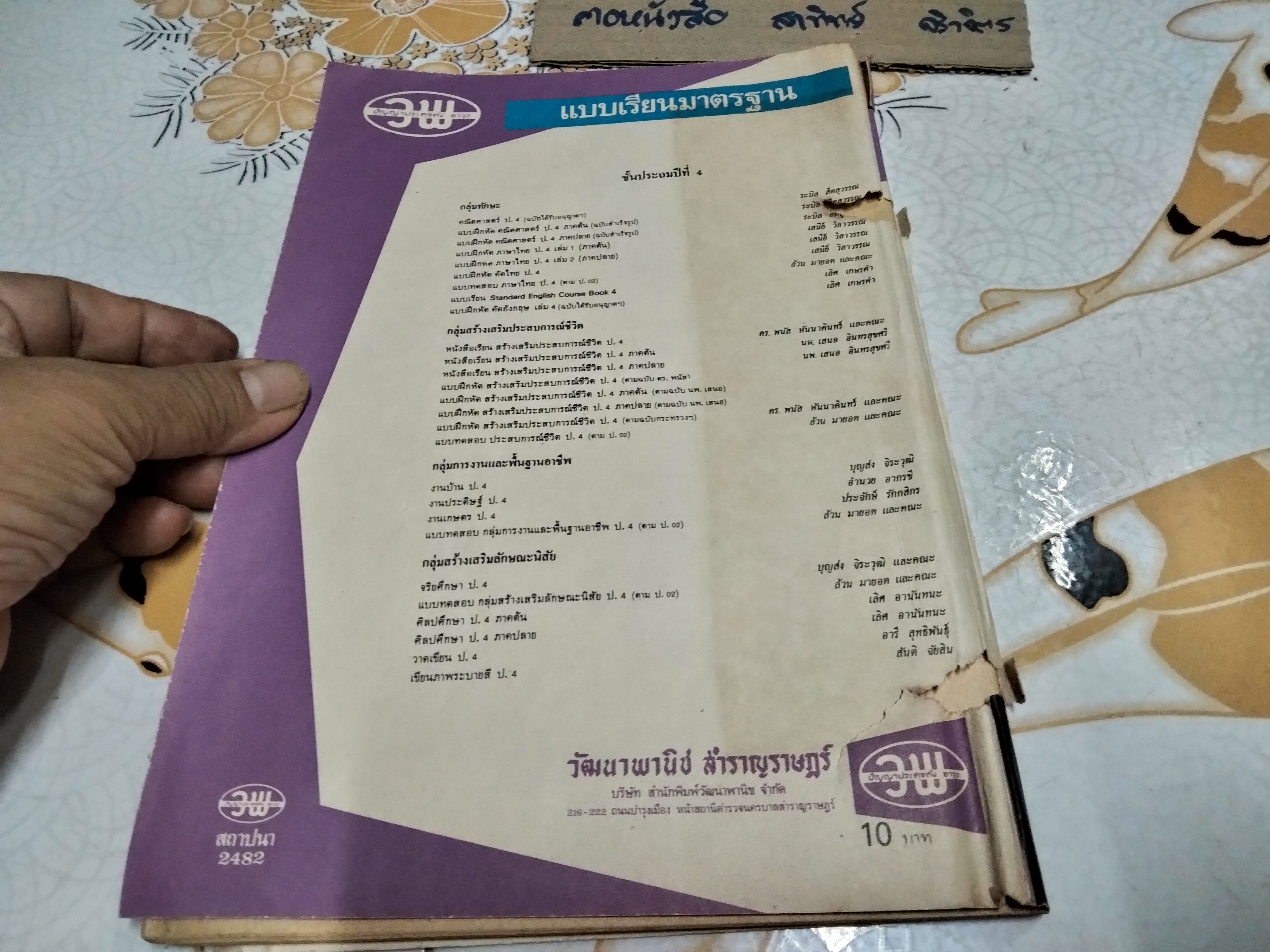 หนังสือแบบเรียนเก่า - กลุ่มการงานและพื้นฐานอาชีพ สำหรับชั้นประถมศึกษาปีที่ 4 - หลักสูตรประถมศึกษา พ.ศ.2521