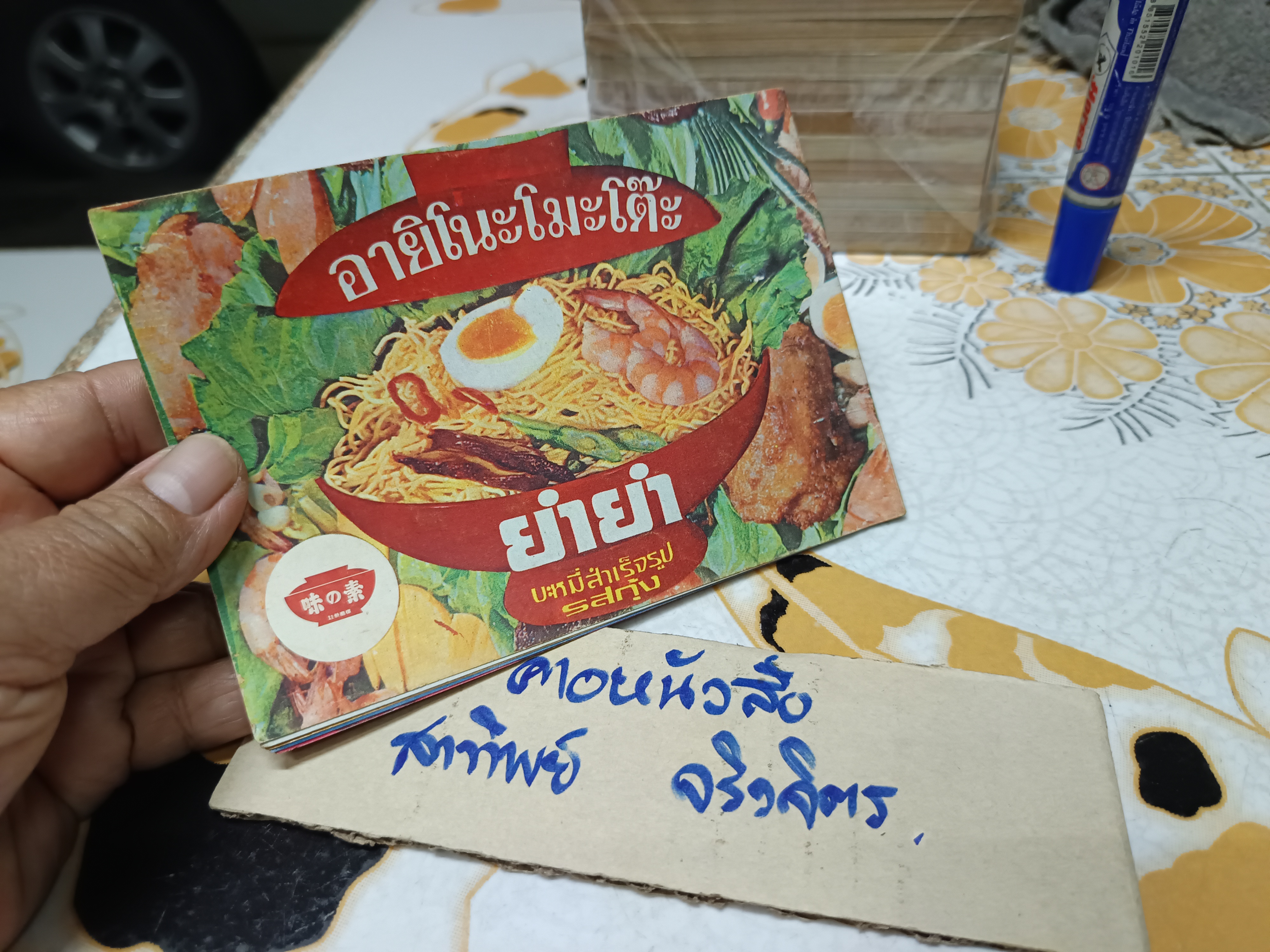 คู่มือ อายิโนะโมะโต๊ะ คู่มือ ยำยำ บะหมี่สำเร็จรูปรสไก่ #หนังสืออาหารเล่มเล็กแนวขวาง **สินค้าหมด**