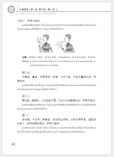 แบบเรียนภาษาจีน Hanyu Jiaocheng 1A (พิมพ์ครั้งที่ 3) (ฉบับจีน-ไทย) + MP3 汉语教程（第3版）1（上）汉语-泰语 + MP3 Hanyu Jiaocheng Vol. 1A (3rd Edition) (Chinese-Thai Edition) + MP3