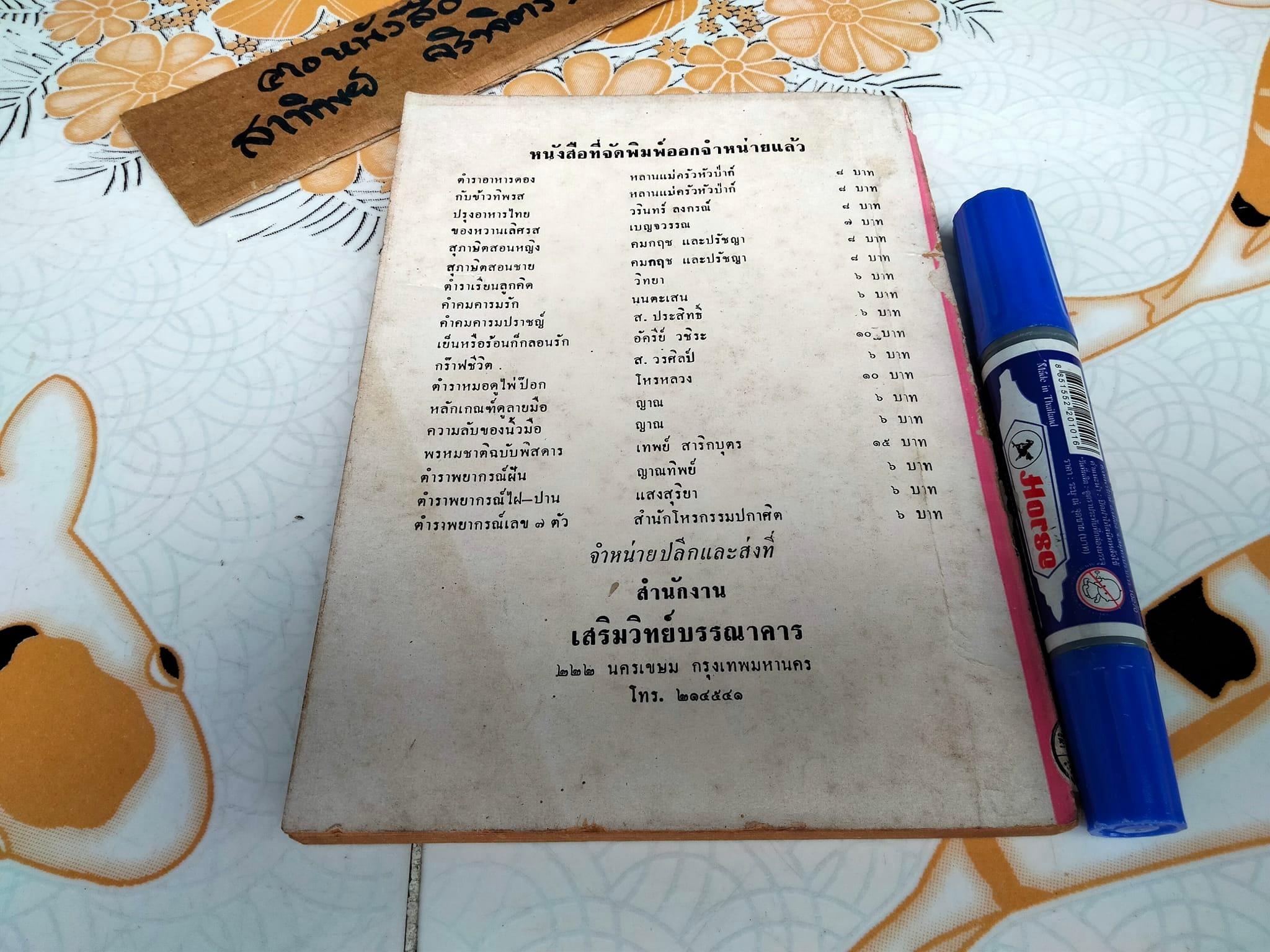 ตำรากับข้าวคาว- หวานและวิธีการจัดโต๊ะอาหาร โดย เทพรส **สินค้าหมด**