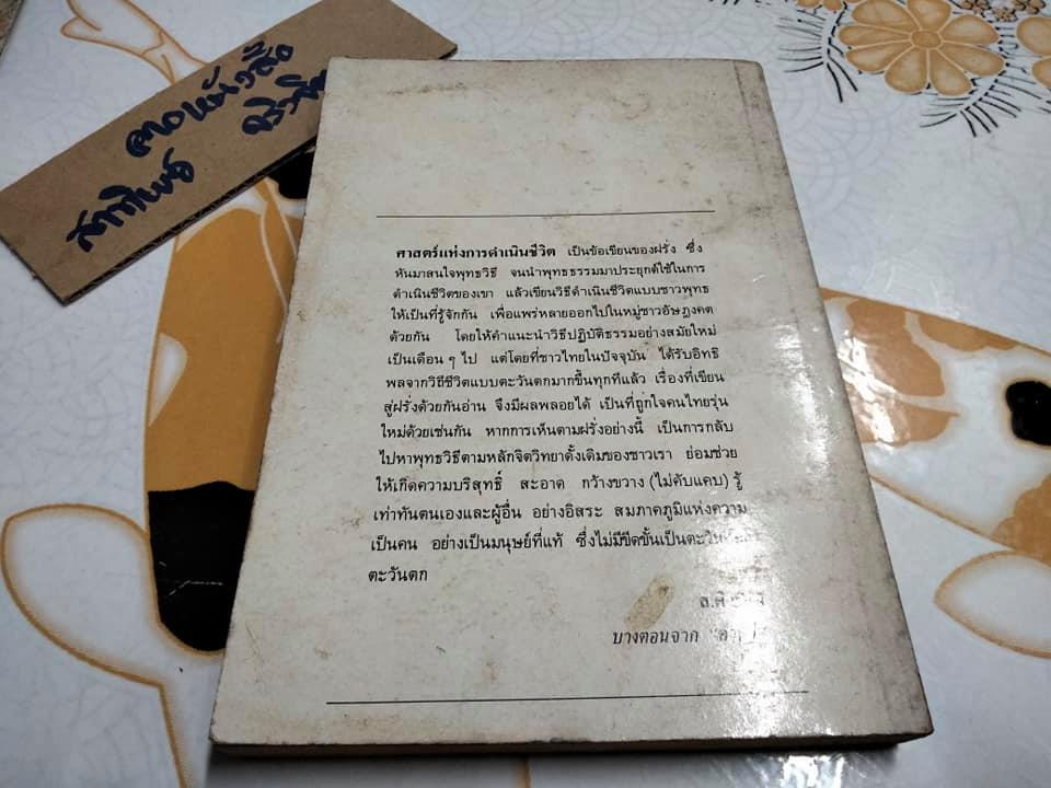 ศาสตร์แห่งการดำเนินชีวิต - เลียวนาร์ด เอ.บุลเลน เขียน , พระประชา ปสนฺนธมฺโม แปล **สินค้าหมด**