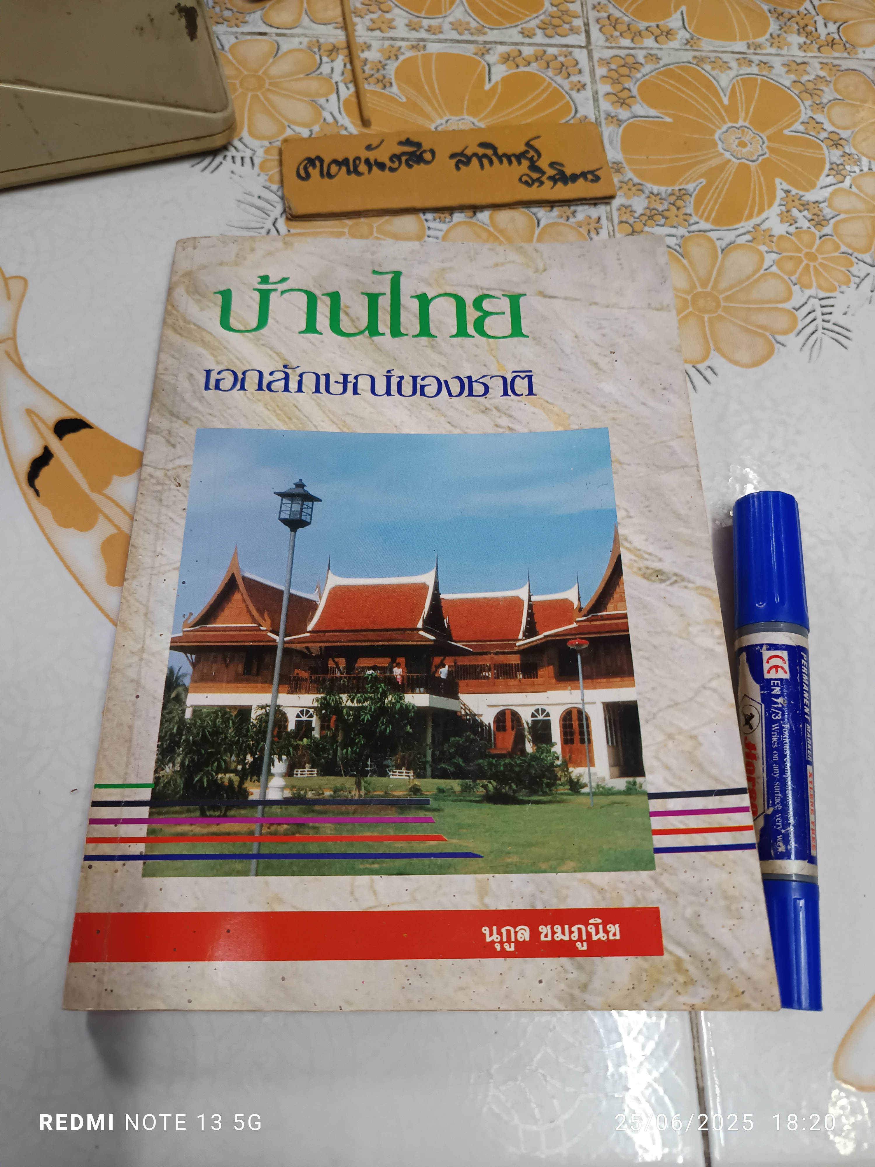 บ้านไทยเอกลักษณ์ของชาติ โดย นุกูล ชมภูนิช พิมพ์ครั้งแรก พ.ศ 2530