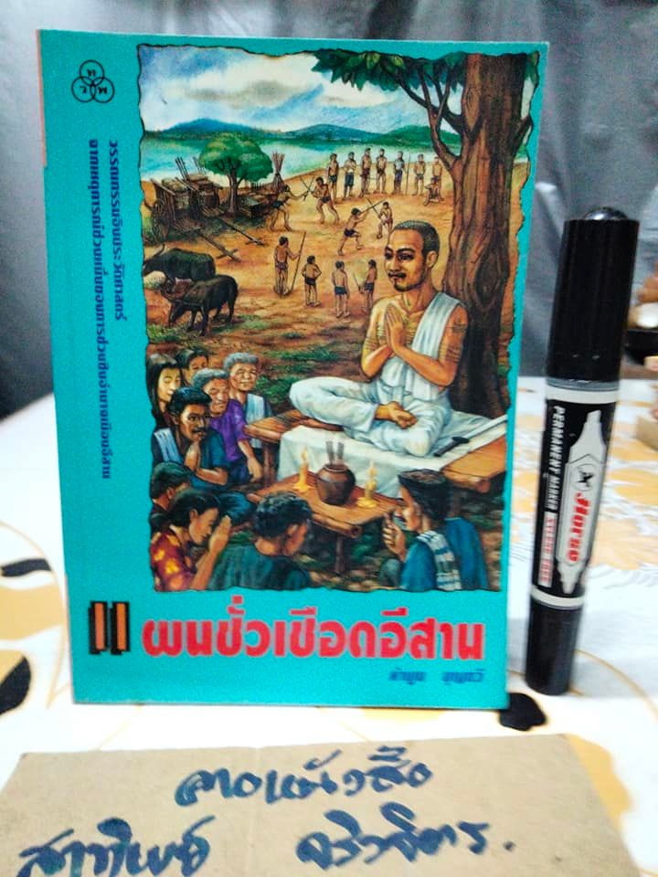 แผนชั่วเชือดอีสาน โดย คำพูน บุญทวี **,สินค้าหมด**