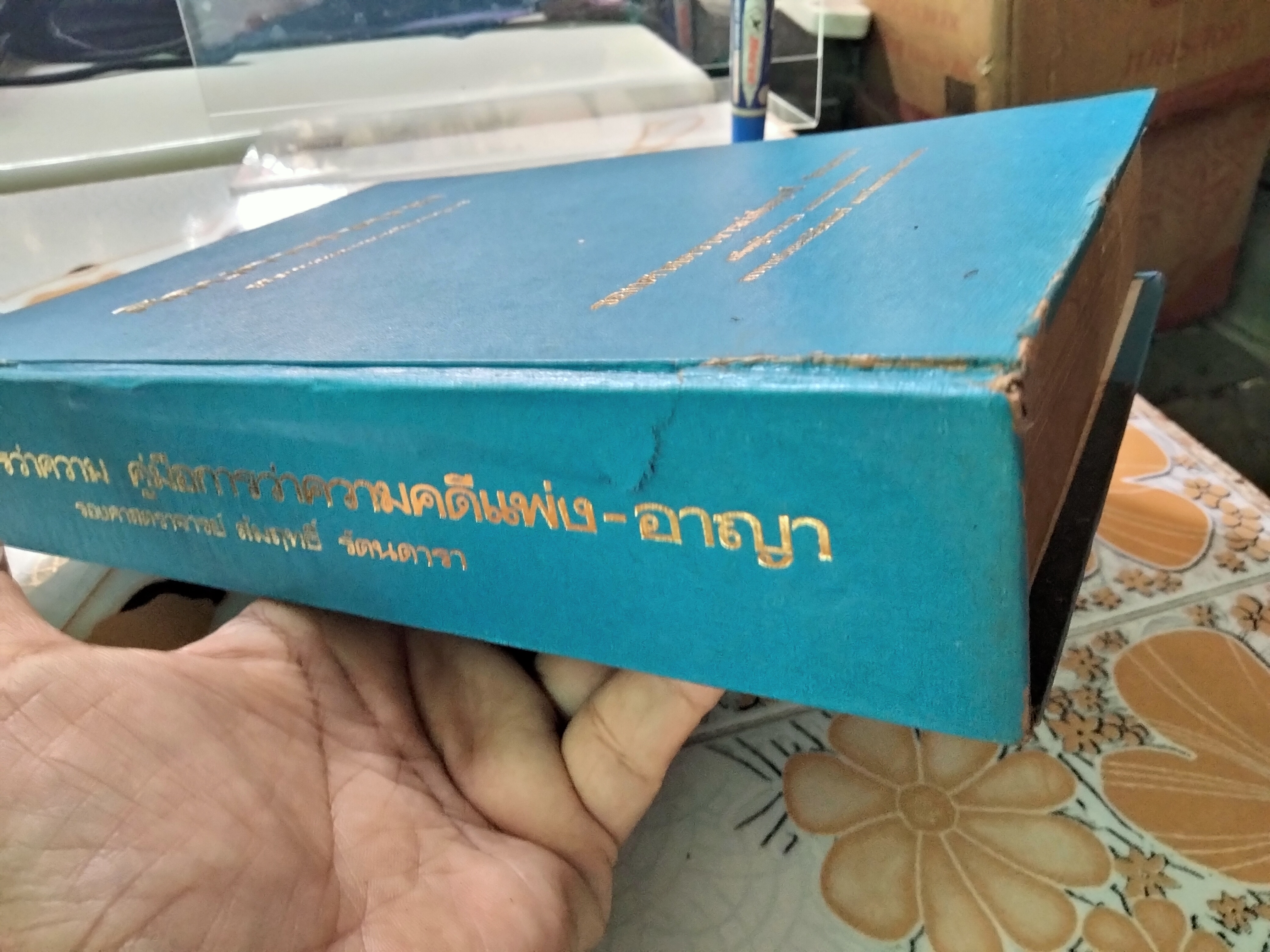 ศิลปการว่าความ คู่มือทนายความฉบับสมบูรณ์ โดย ผศ.สัมฤทธิ์ รัตนดารา พิมพ์ปี พศ. 2525 **สินค้าหมด**