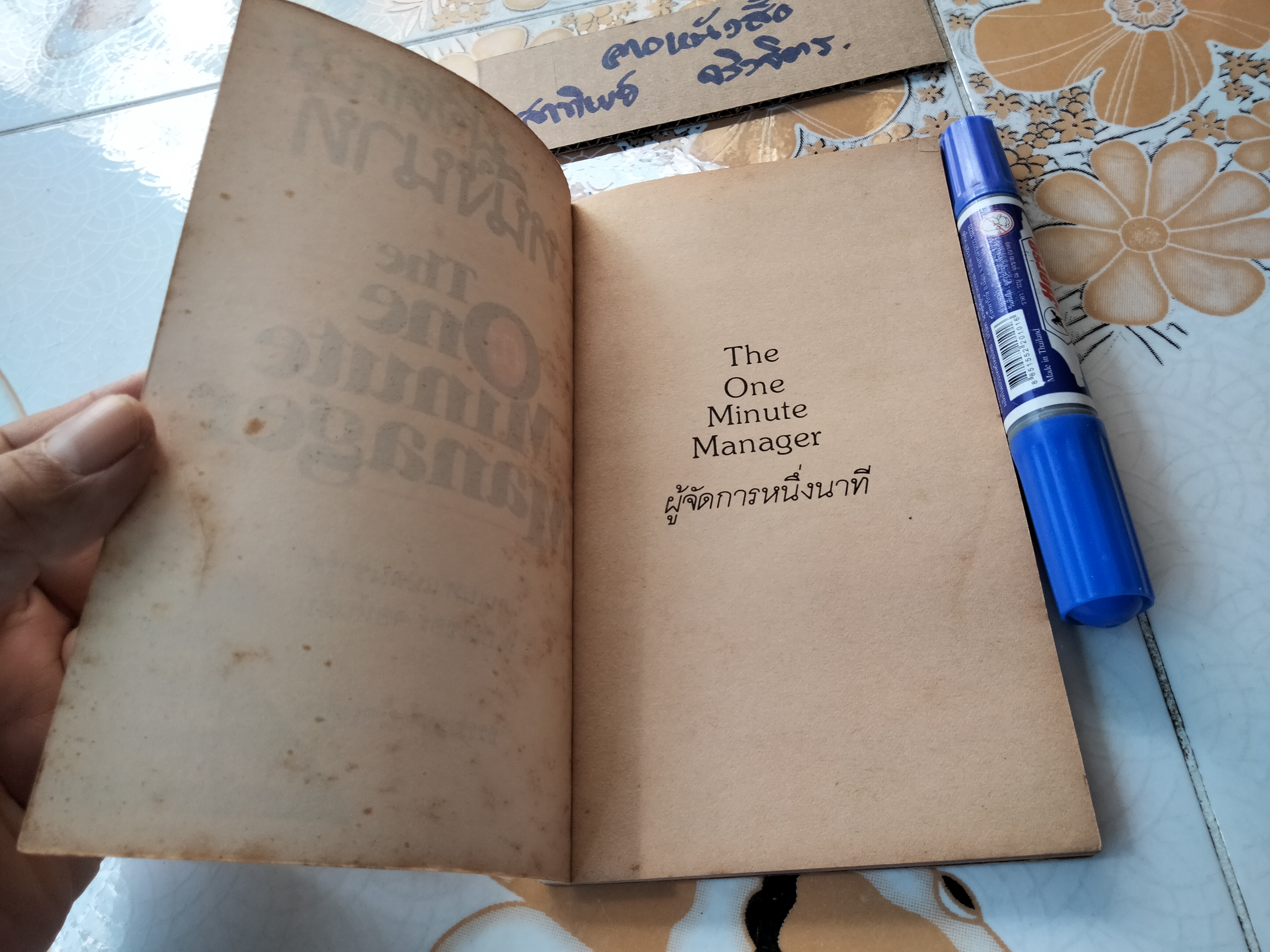 ผู้จัดการหนึ่งนาที (The One Minute Manager) ธรรมรงค์ น้อยคูณ แปล **สินค้าหมด**