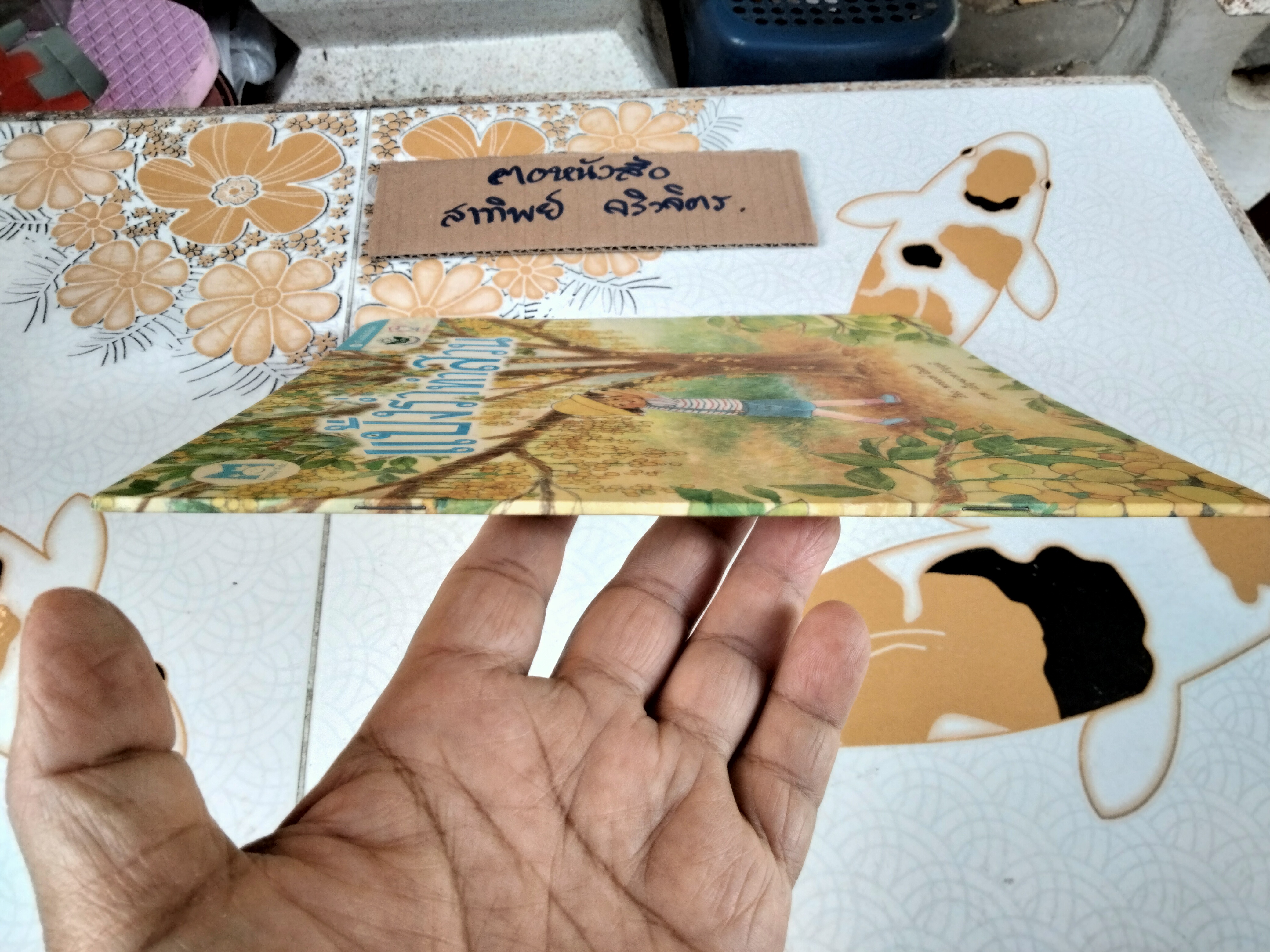 แป้งร่ำทำสวน (ปกอ่อน-พิมพ์ครั้งแรก 2555) โดย พรอนงค์ นิยมค้า , ภาพ ..เบญจมาศ คำบุญมี **สินค้าหมด**