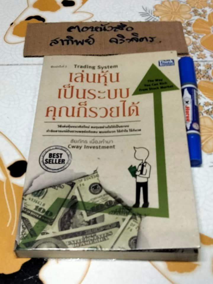 เล่นหุ้นเป็นระบบคุณก็รวยได้ - ชัยภัทร เนื่องคำมา พิมพ์ครั้งที่ 2/2555 **สินค้าหมด**