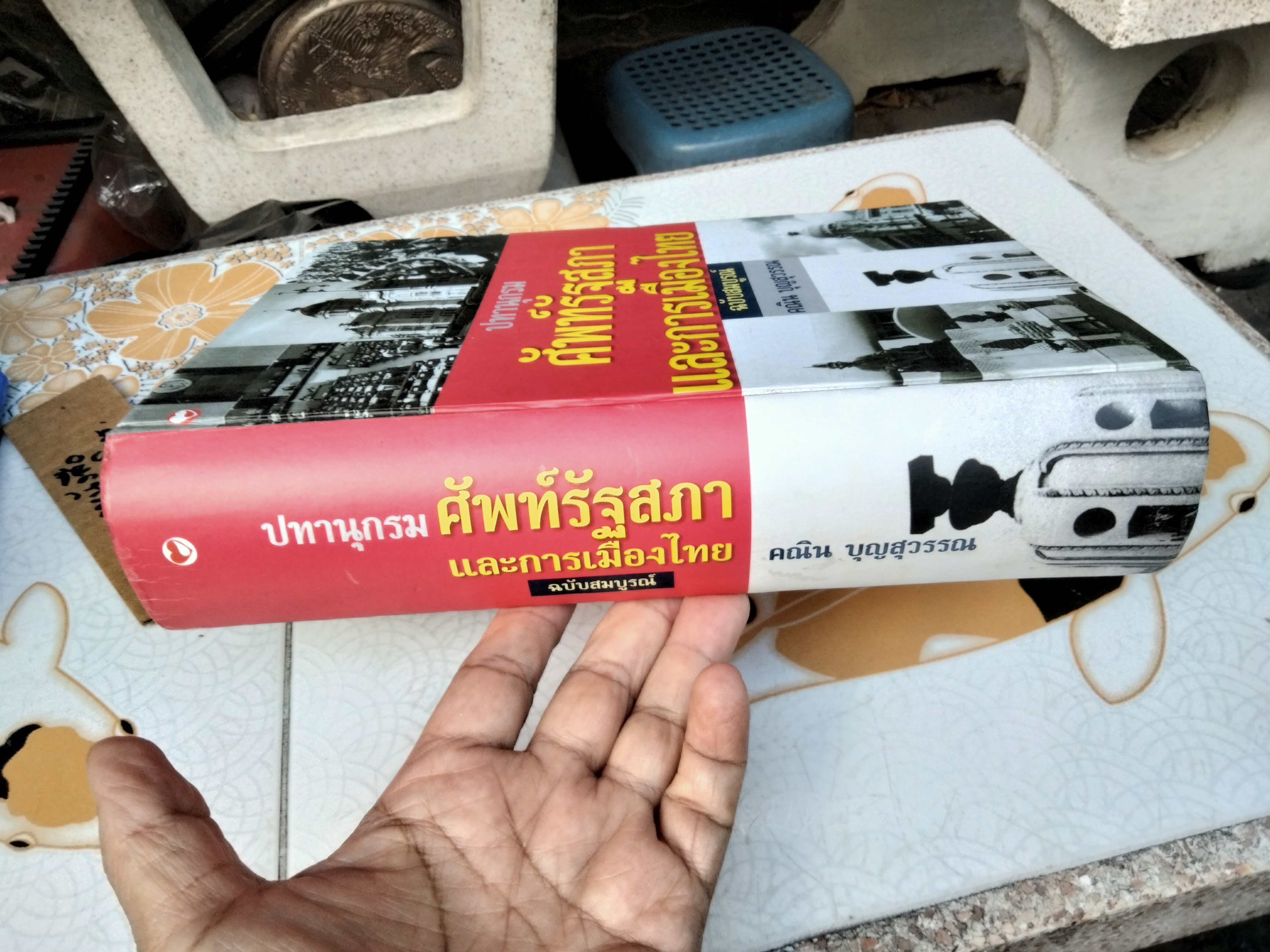 ปทานุกรมศัพท์รัฐสภาและการเมืองไทย ฉบับสมบูรณ โดย คณิน บุญสุวรรณ พิมพ์ปีพ.ศ 2548