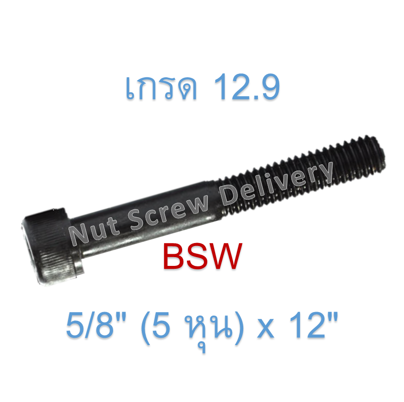 สกรูหัวจมหุนดำ 5/8" (5 หุน) x 12" เกลียว (BSW) เกรด 12.9