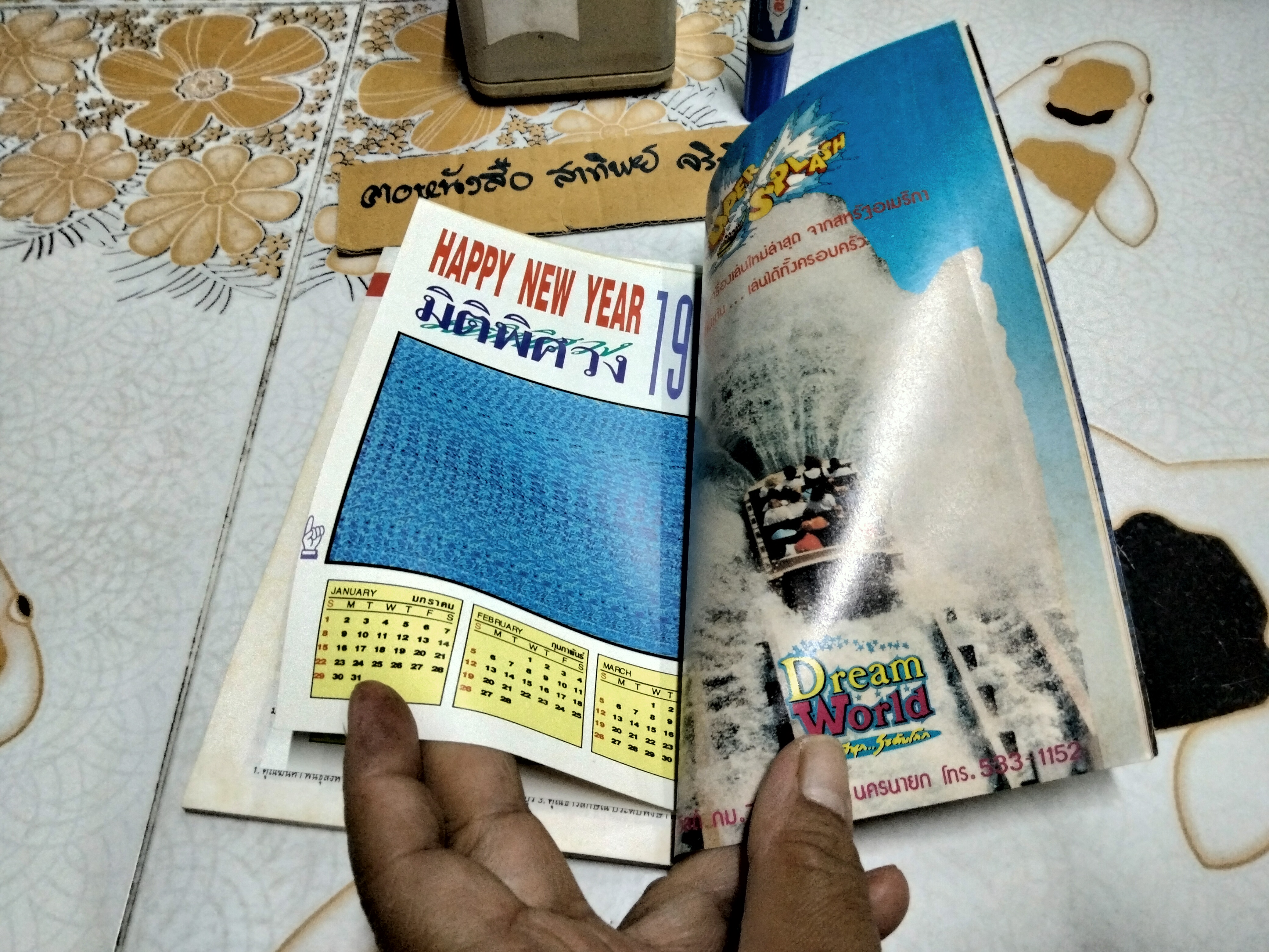 "สวนเด็ก" ปีที่ 6 ฉบับที่ 125 ปักษ์แรก เดือนมีนาคม 2538 ปก ศรราม เทพพิทักษ์