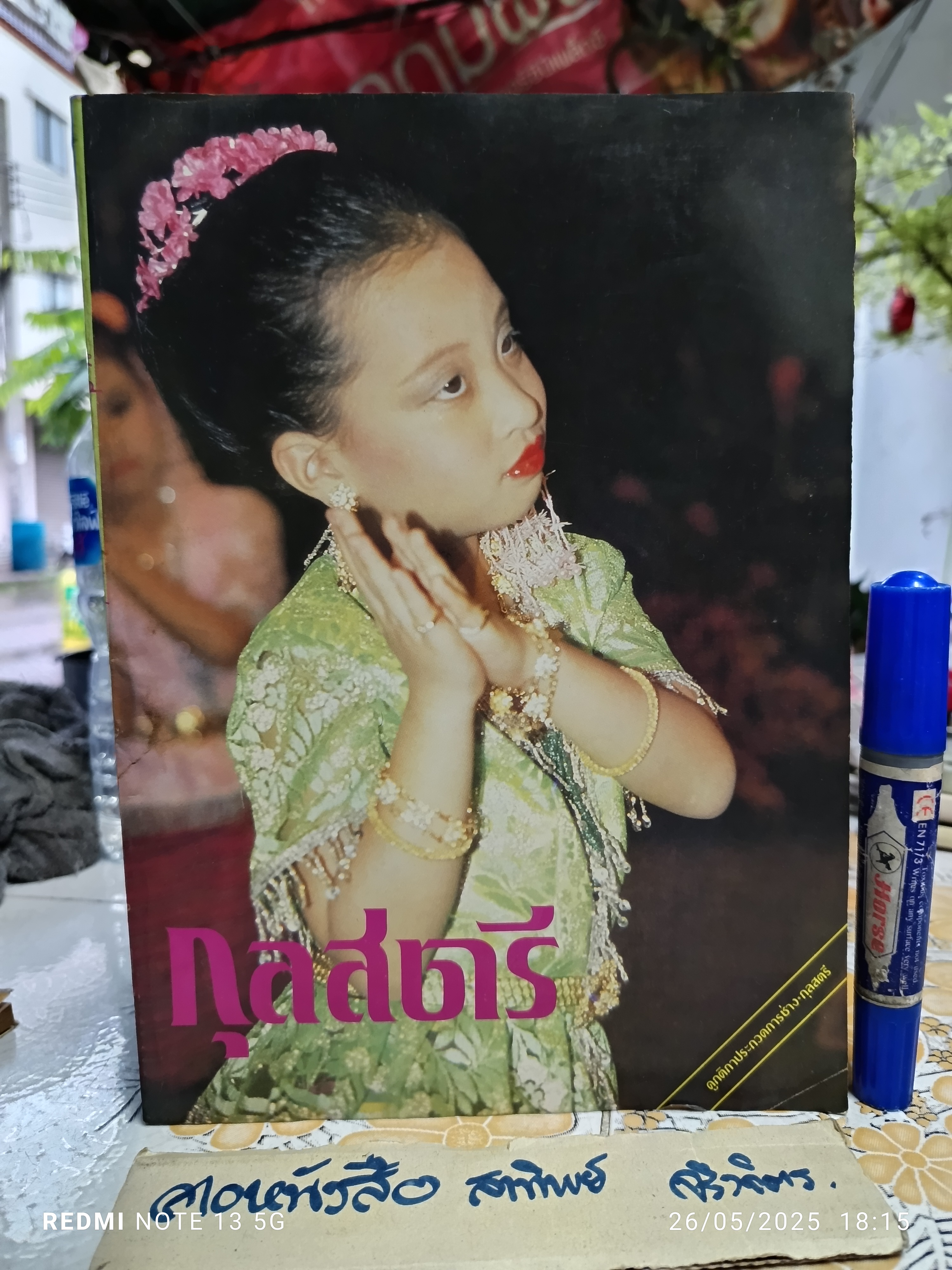 นิตยสารกุลสตรี ปก สมเด็จพระเจ้าลูกเธอเจ้าฟ้าพัชรกิติยาภา #องค์ภา ฉบับที่ 375 กันยายน 2529 **สินค้าหมด**