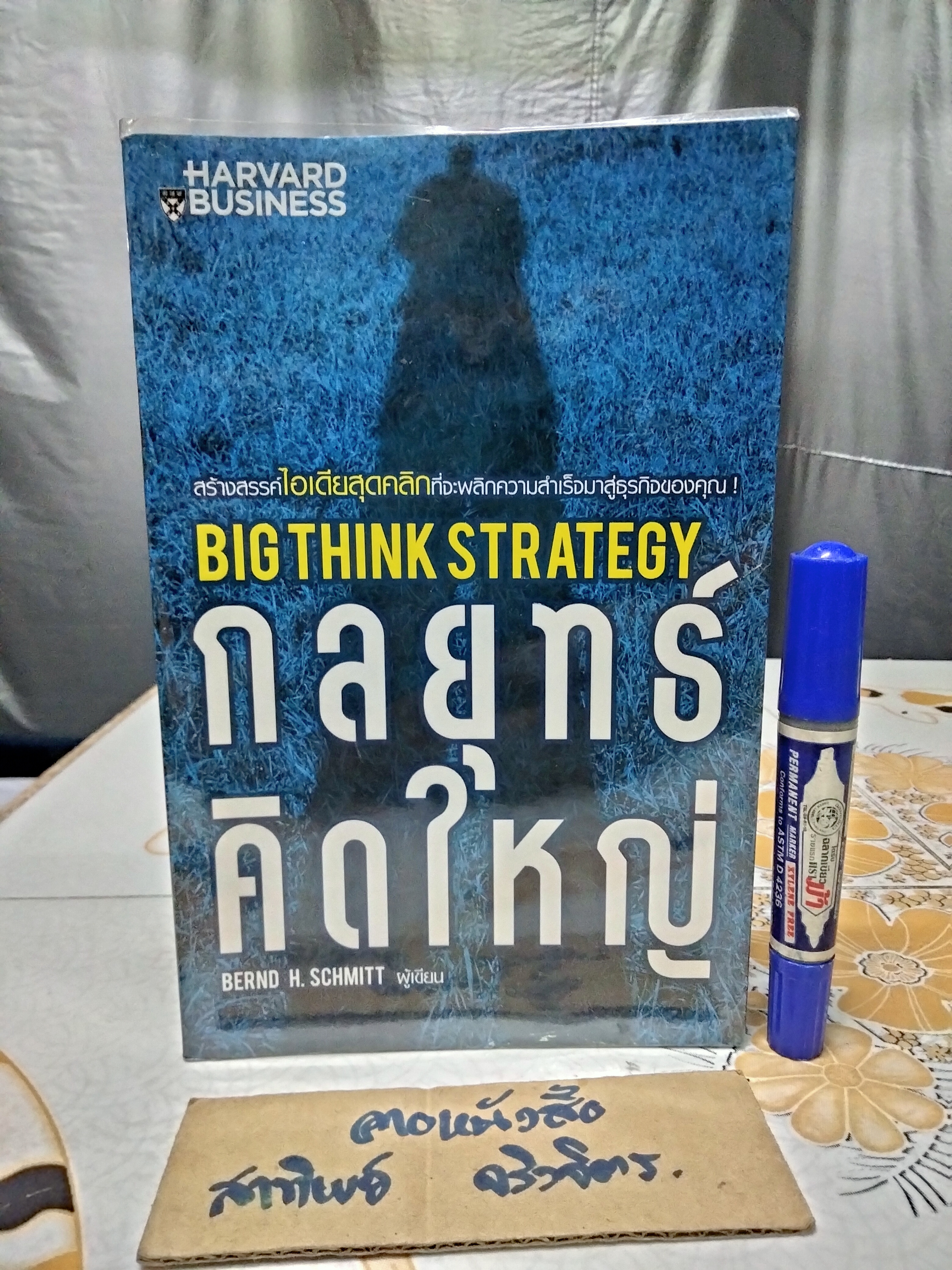 กลยุทธ์คิดใหญ่ Big Think Strategy - สร้างสรรค์ไอเดียสุดคลิกที่จะพลิกความสำเร็จมาสู่ธุรกิจของคุณ โดย Bernd H. Schmitt (เบิร์นด์ เอช ชมิตต์), วีรวุธ มาฆะศิรานนท์, สุฎางค์ เอกสุวรรณ แปล **สินค้าหมด**