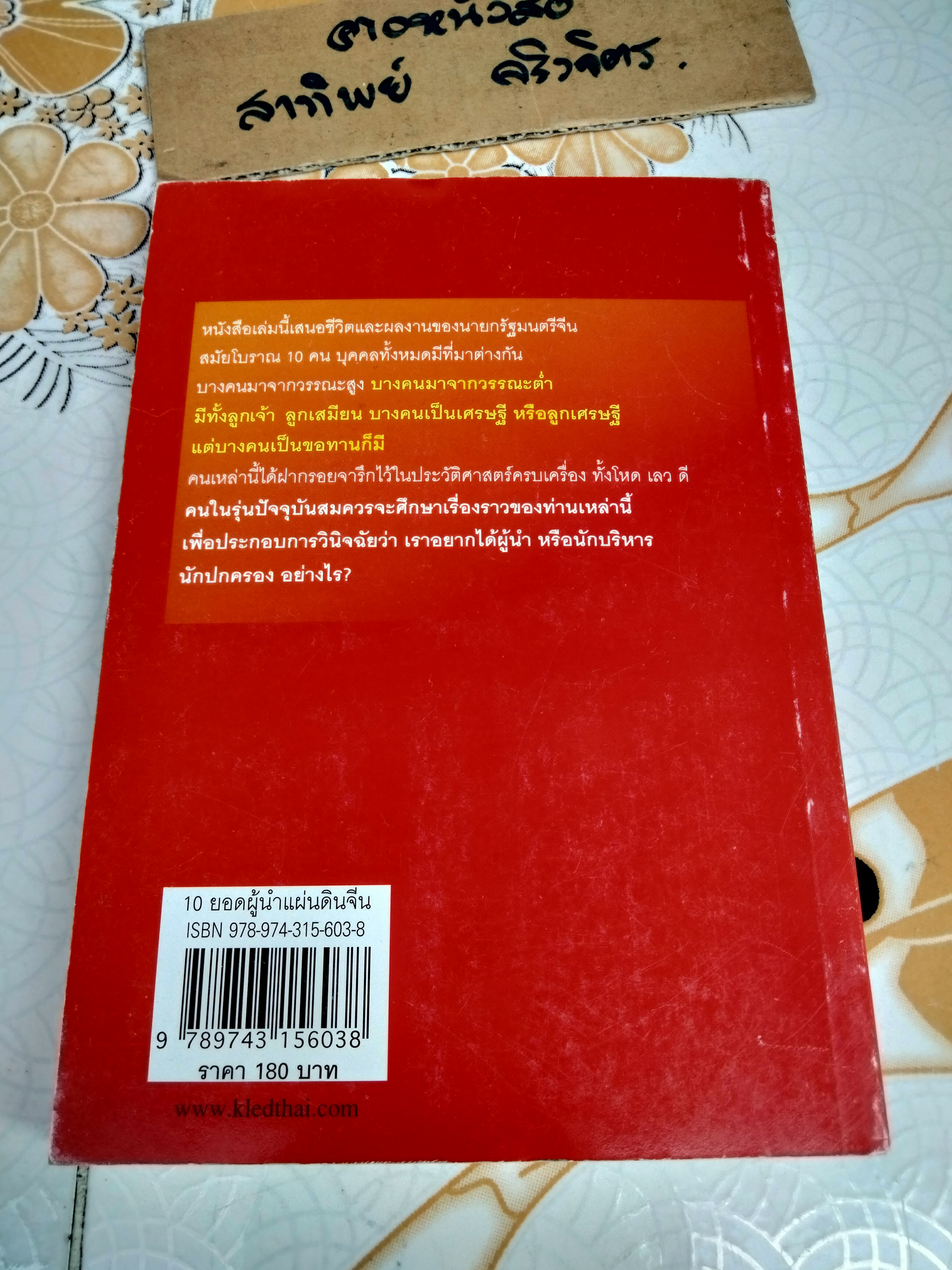 10 ยอดผู้นำแผ่นดินจีน : สุขสันต์ วิเวกเมธากร แปลและเรียบเรียง - พิมพ์ครั้งที่ 5/2550 **ตำหนิ ปกถลอก