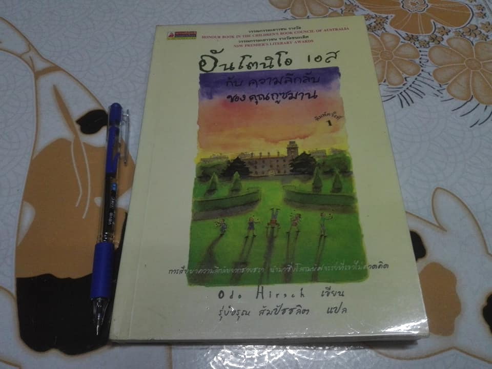 อันโตนิโอ เอส กับความลับ ของ คุณกูซมาน แปลจาก Antonio S and the Mystery of Theodore Guzman ผู้เขียน Odo Hirsch