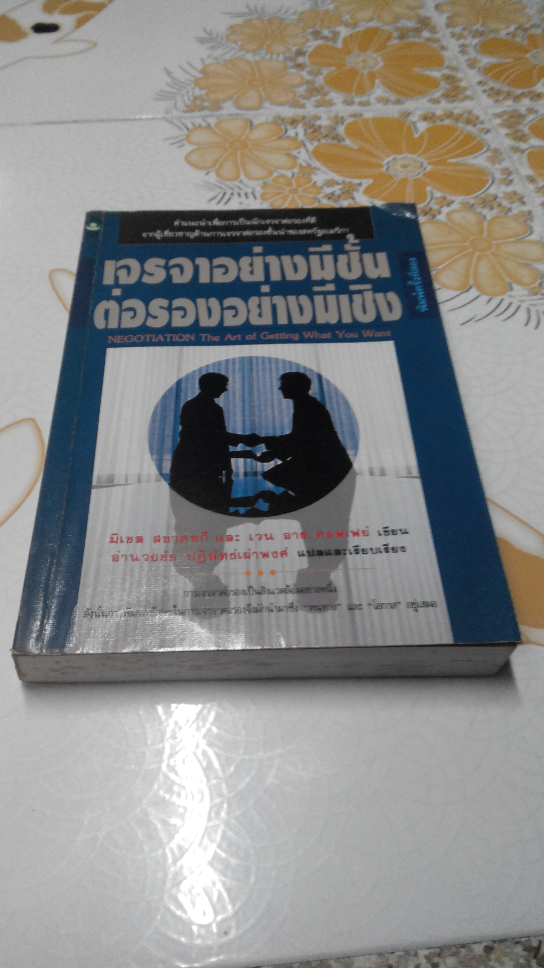 เจรจาอย่างมีชั้นต่อรองอย่างมีเชิง NEGOTIATION The Art of Getting What You Want **สินค้าหมด**