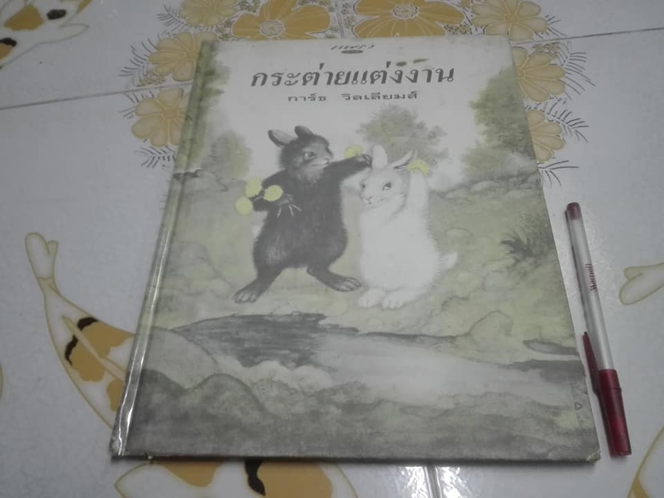 กระต่ายแต่งงาน (The Rabbits' Wedding) โดย การ์ธ วิลเลี่ยม ระพีพรรณ พัฒนาเวช แปล (สันหนังสือมีตำหนิ) **สินค้าหมด**