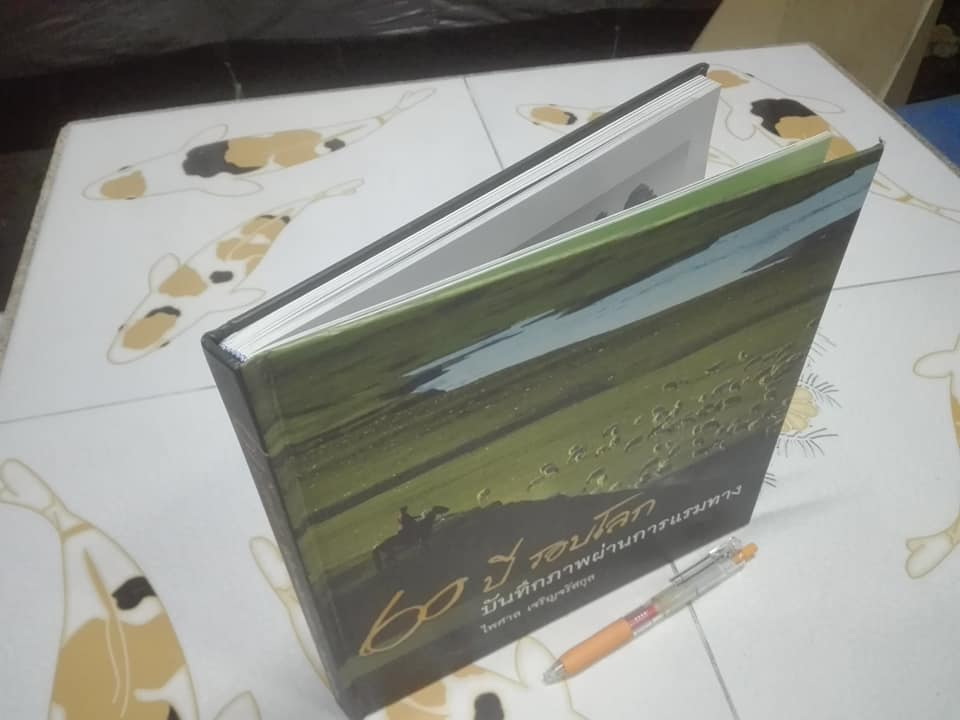 60 ปี รอบโลก บันทึกภาพผ่านการแรมทาง โดย ไพศาล เจริญจรัสกุล