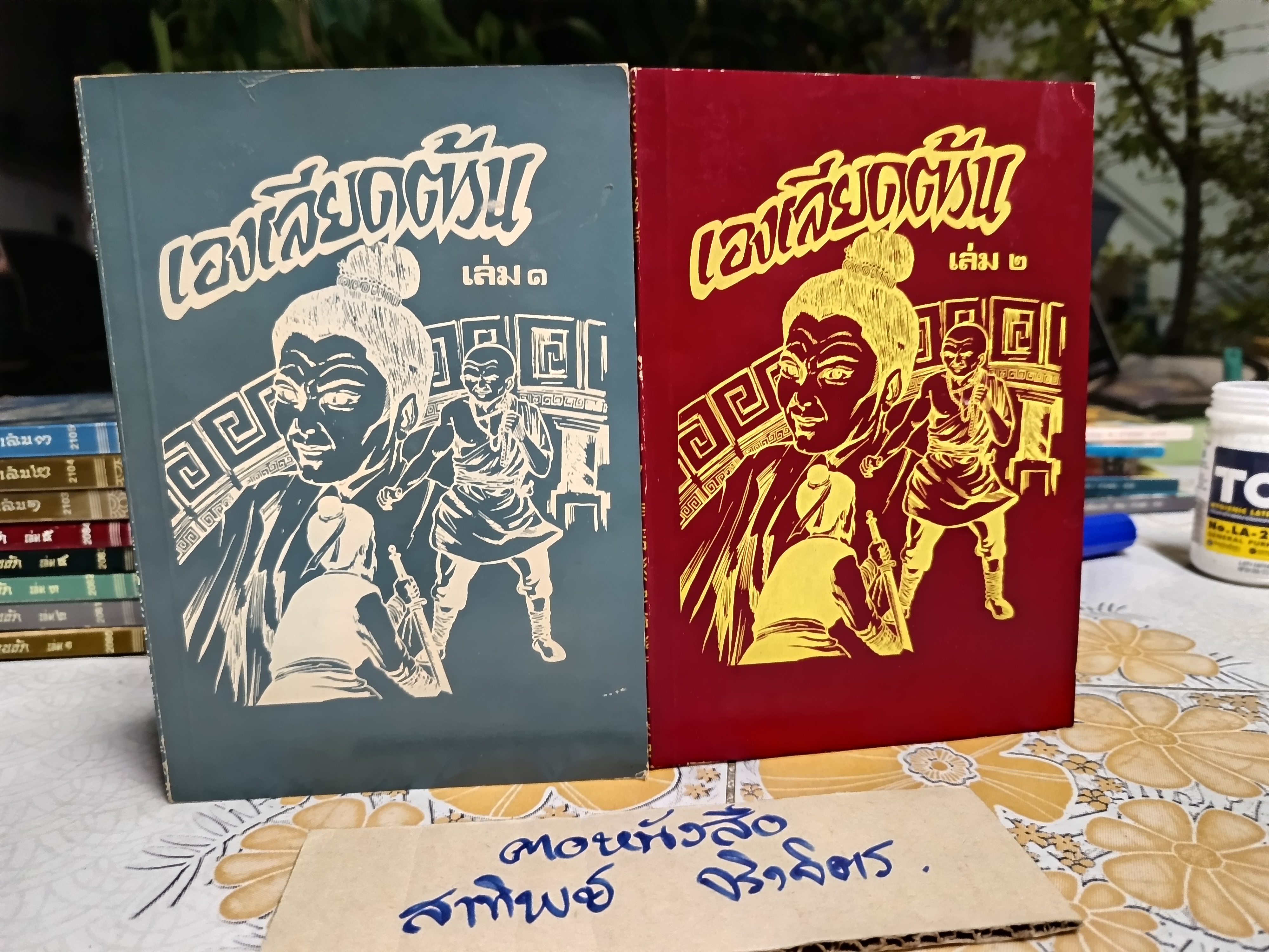 เองเลียดต้วน (2 เล่มจบ) #พงศาวดารจีนคุรุสภา