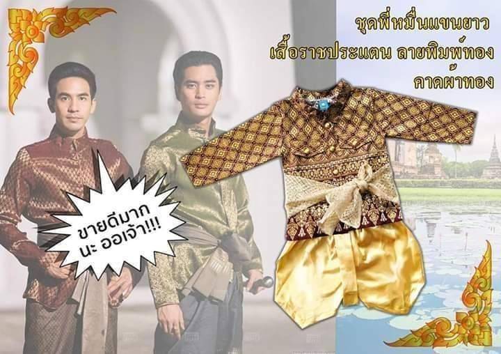ชุดไทยเด็กชาย เสื้อราชประแตนพิมพ์ทองกับโจง