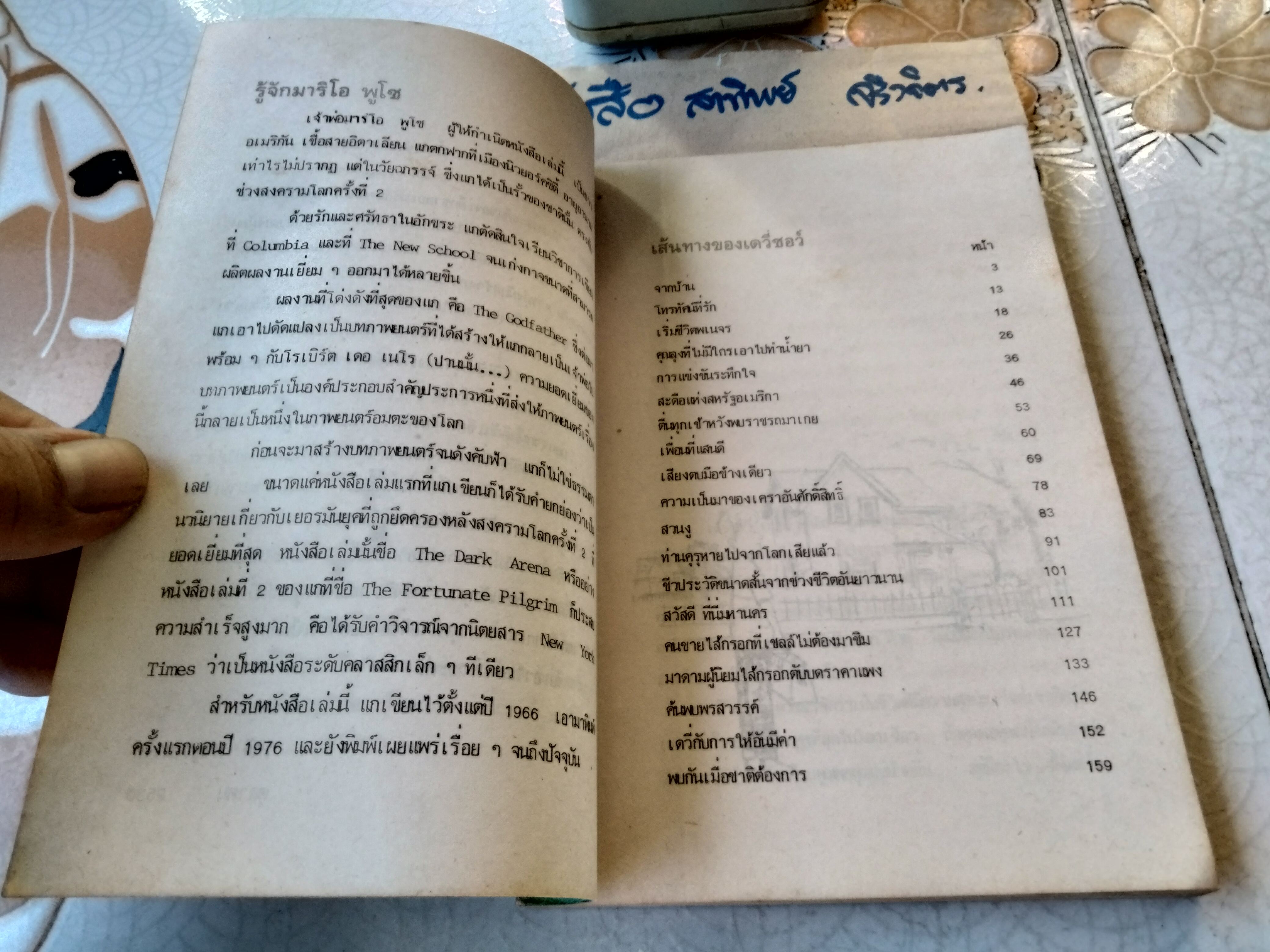 นิวยอร์ค 3,000 ไมล์ ต้องไปให้ถึง แปลจากวรรณกรรมเยาวชนเรื่อง The Runaway Summer of David Shaw มาริโอ พูโซ เขียน **สินค้าหมด**